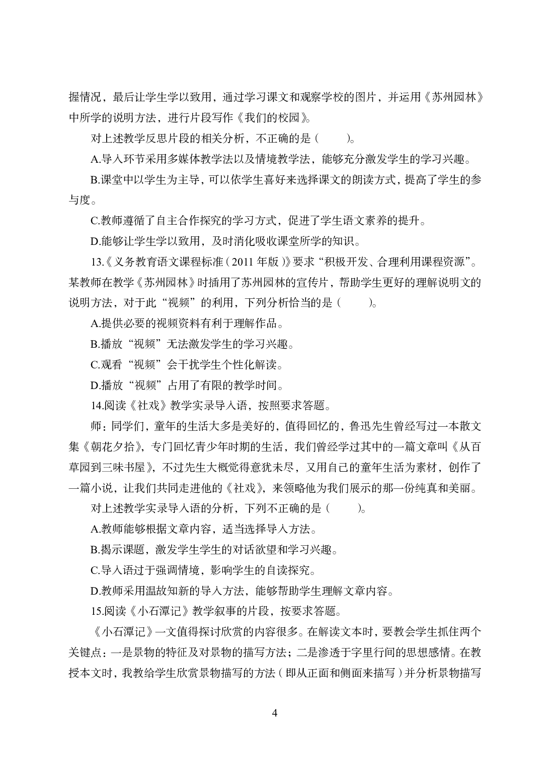 2021年全国教师资格证考试-中学笔试科目三《学科知识与教学能力》模拟卷1-初中语文.pdf 第4页