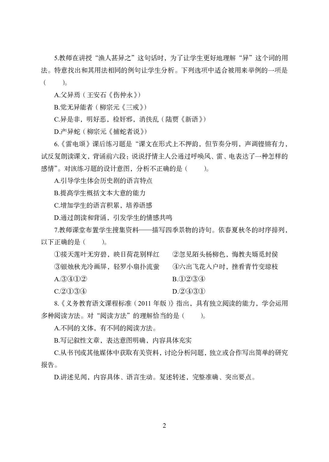 2021年全国教师资格证考试-中学笔试科目三《学科知识与教学能力》模拟卷1-初中语文.pdf 第2页