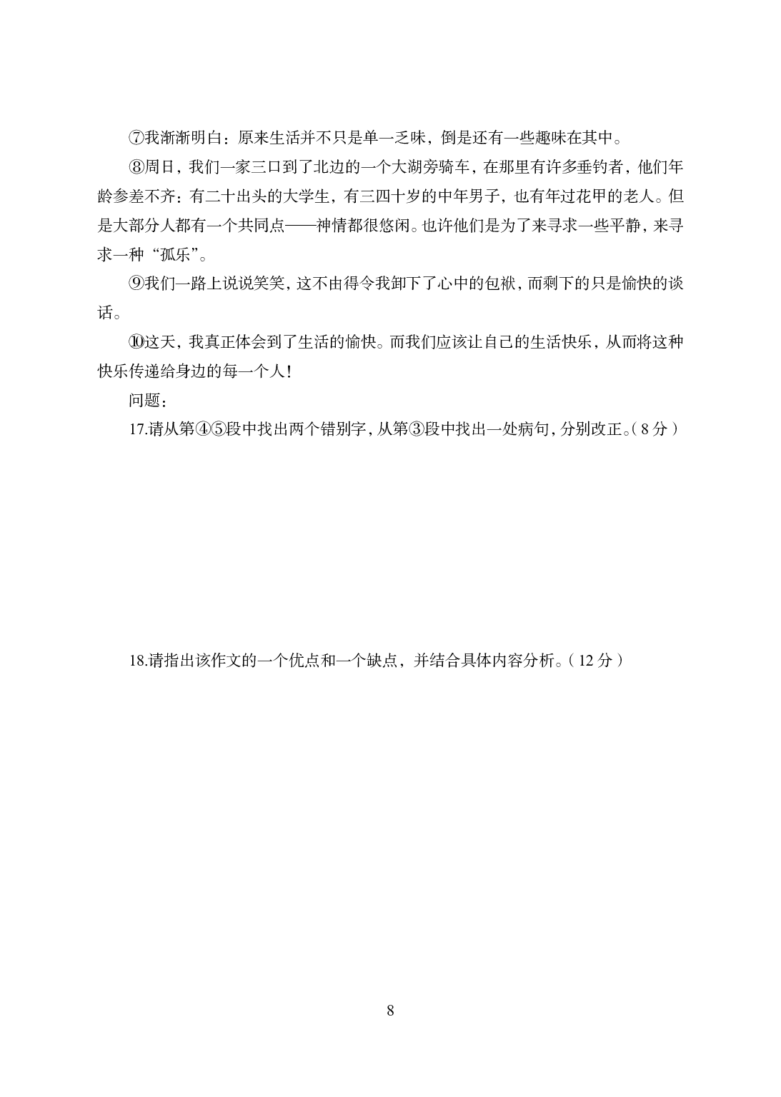 2021年全国教师资格证考试-中学笔试科目三《学科知识与教学能力》模拟卷1-初中语文.pdf 第8页