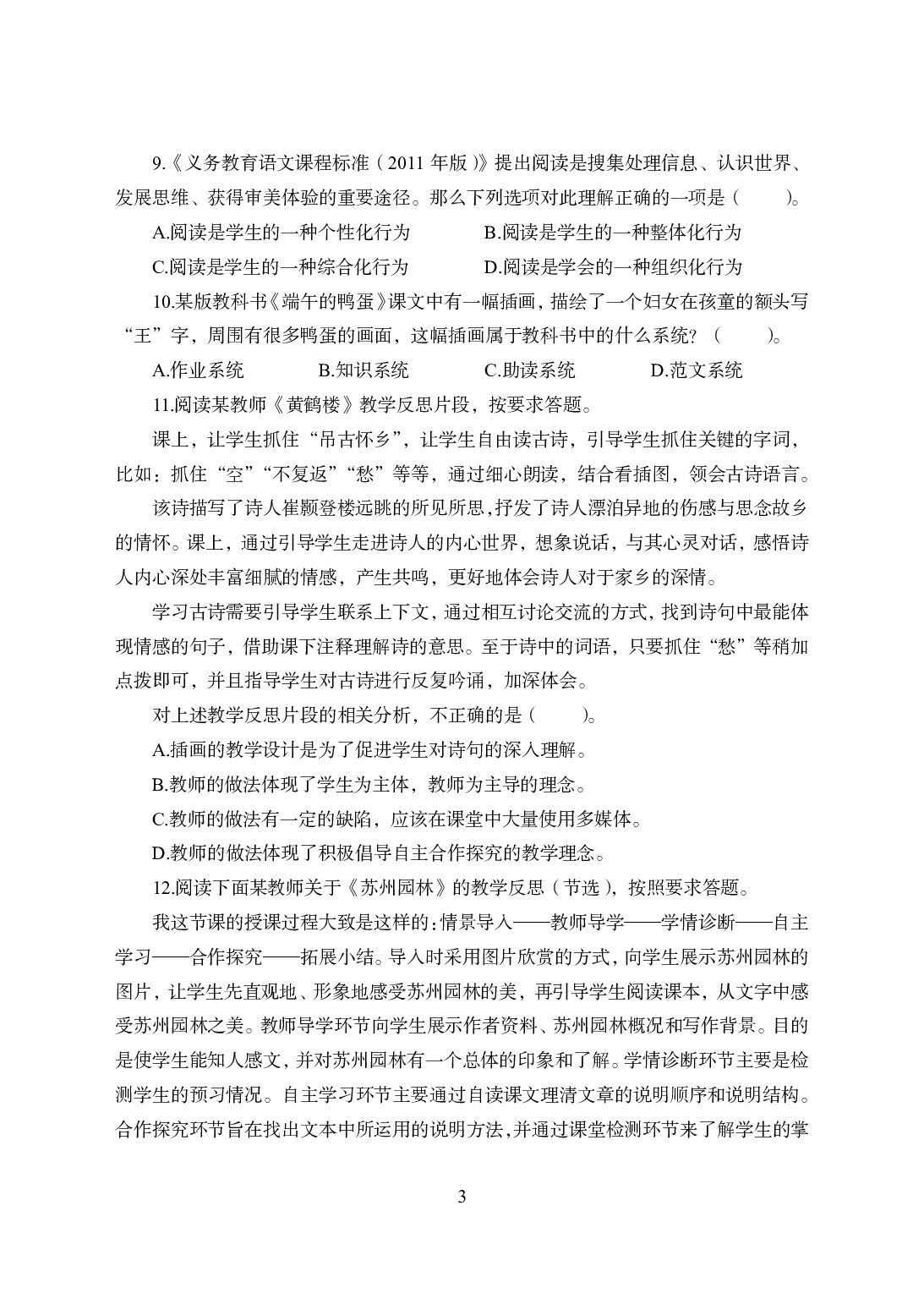 2021年全国教师资格证考试-中学笔试科目三《学科知识与教学能力》模拟卷1-初中语文.pdf 第3页