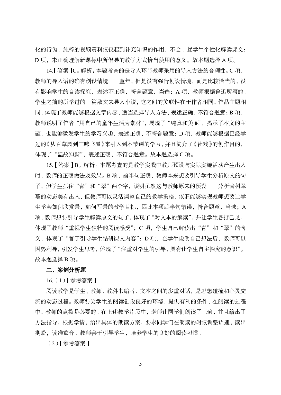 2021年全国教师资格证考试-中学笔试科目三《学科知识与教学能力》模拟卷1-初中语文答案解析.pdf 第5页