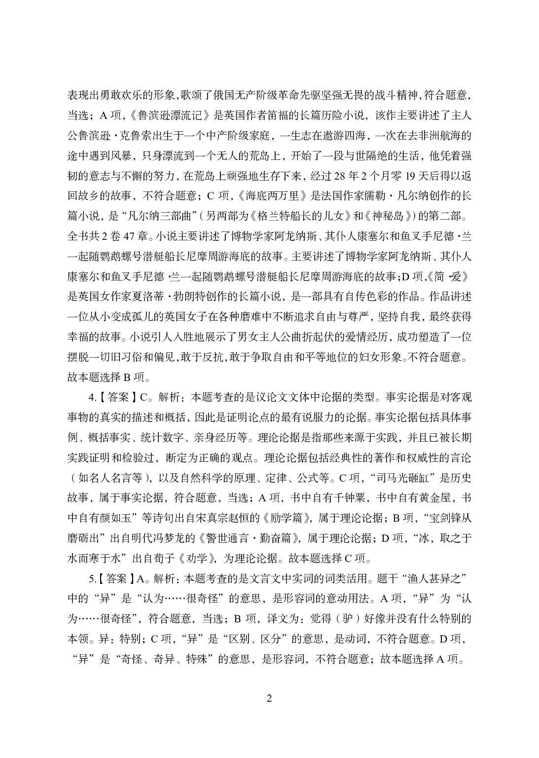 2021年全国教师资格证考试-中学笔试科目三《学科知识与教学能力》模拟卷1-初中语文答案解析.pdf 第2页