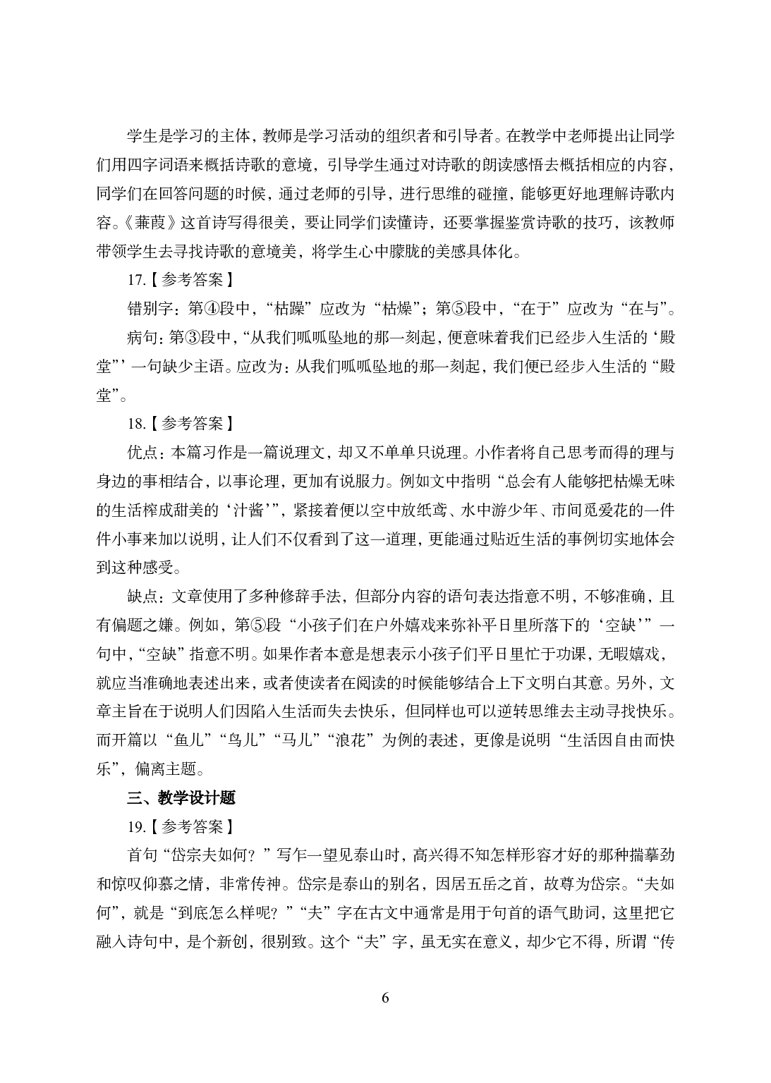 2021年全国教师资格证考试-中学笔试科目三《学科知识与教学能力》模拟卷1-初中语文答案解析.pdf 第6页