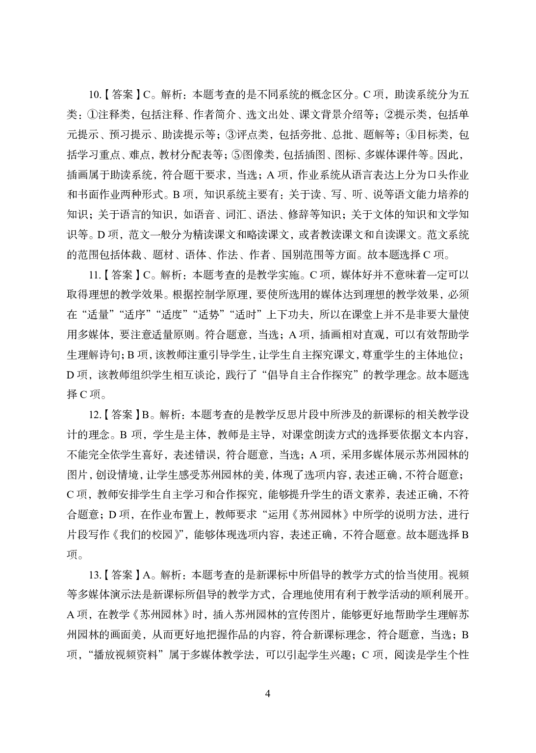 2021年全国教师资格证考试-中学笔试科目三《学科知识与教学能力》模拟卷1-初中语文答案解析.pdf 第4页