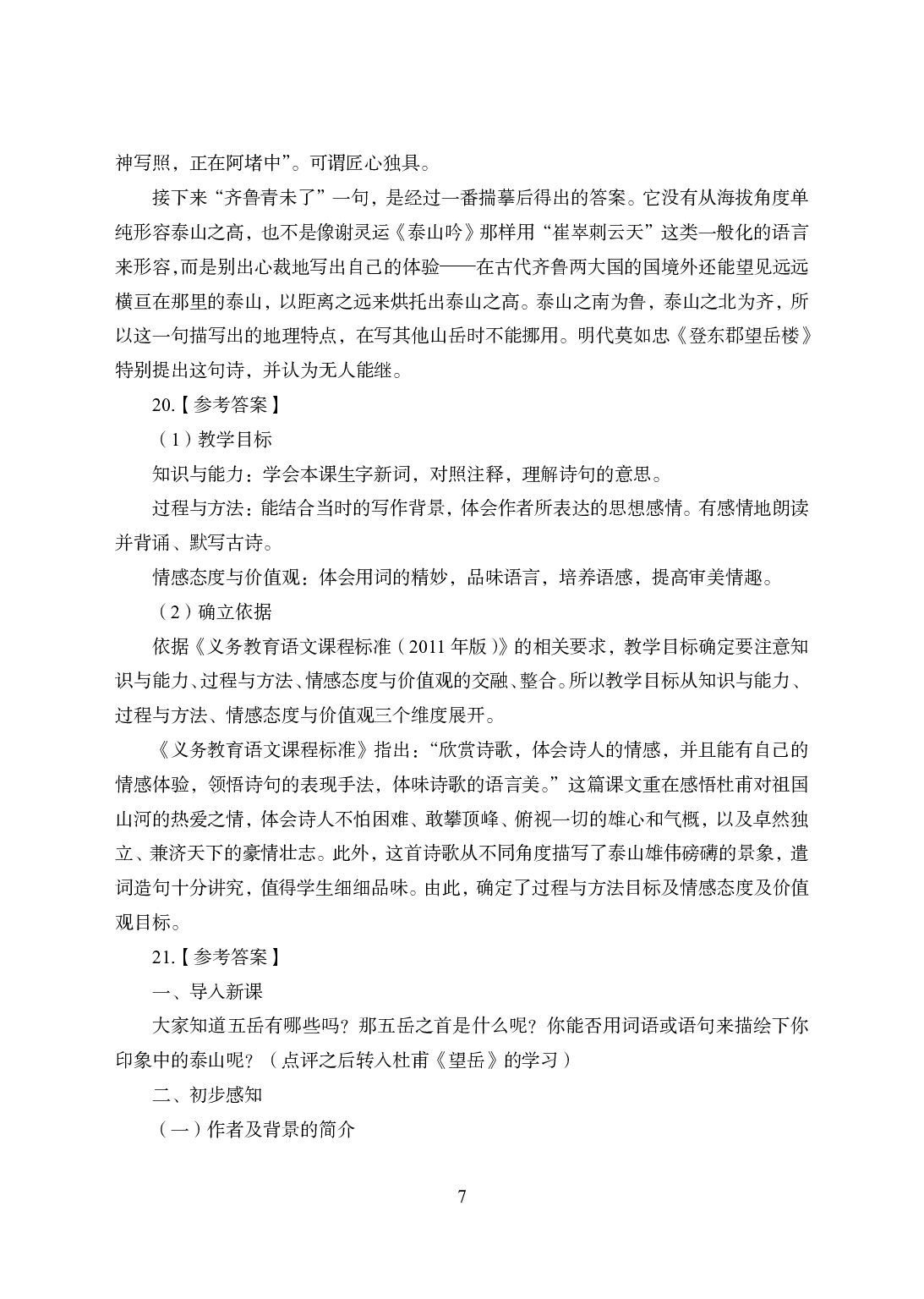 2021年全国教师资格证考试-中学笔试科目三《学科知识与教学能力》模拟卷1-初中语文答案解析.pdf 第7页