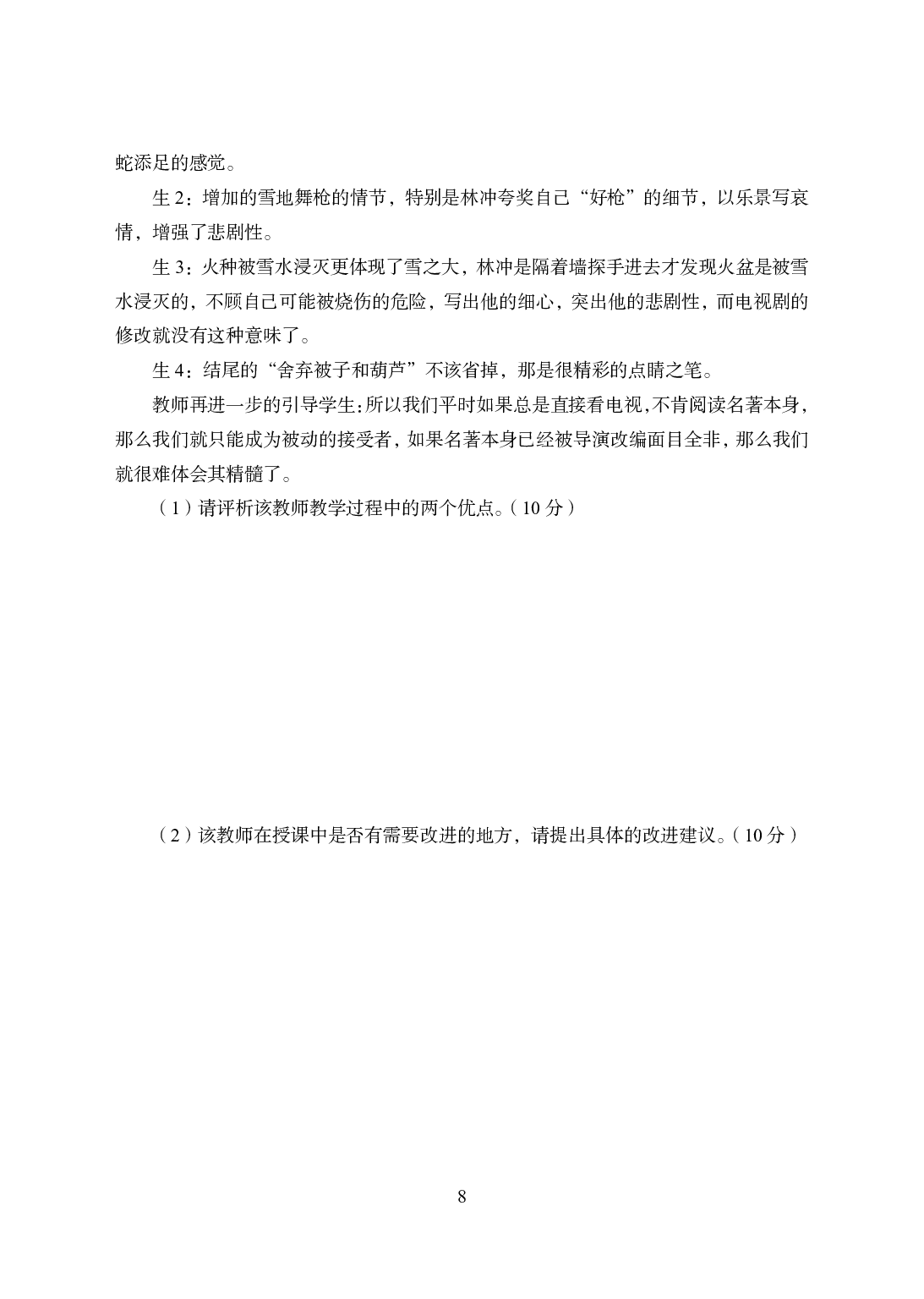 2021年全国教师资格证考试-中学笔试科目三《学科知识与教学能力》模拟卷1-高中语文.pdf 第8页