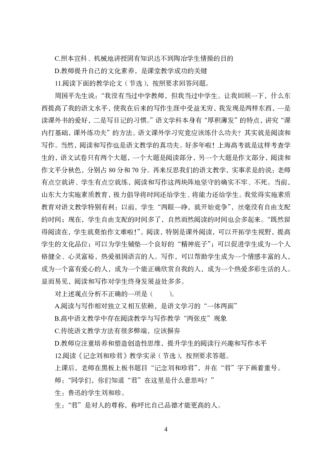 2021年全国教师资格证考试-中学笔试科目三《学科知识与教学能力》模拟卷1-高中语文.pdf 第4页