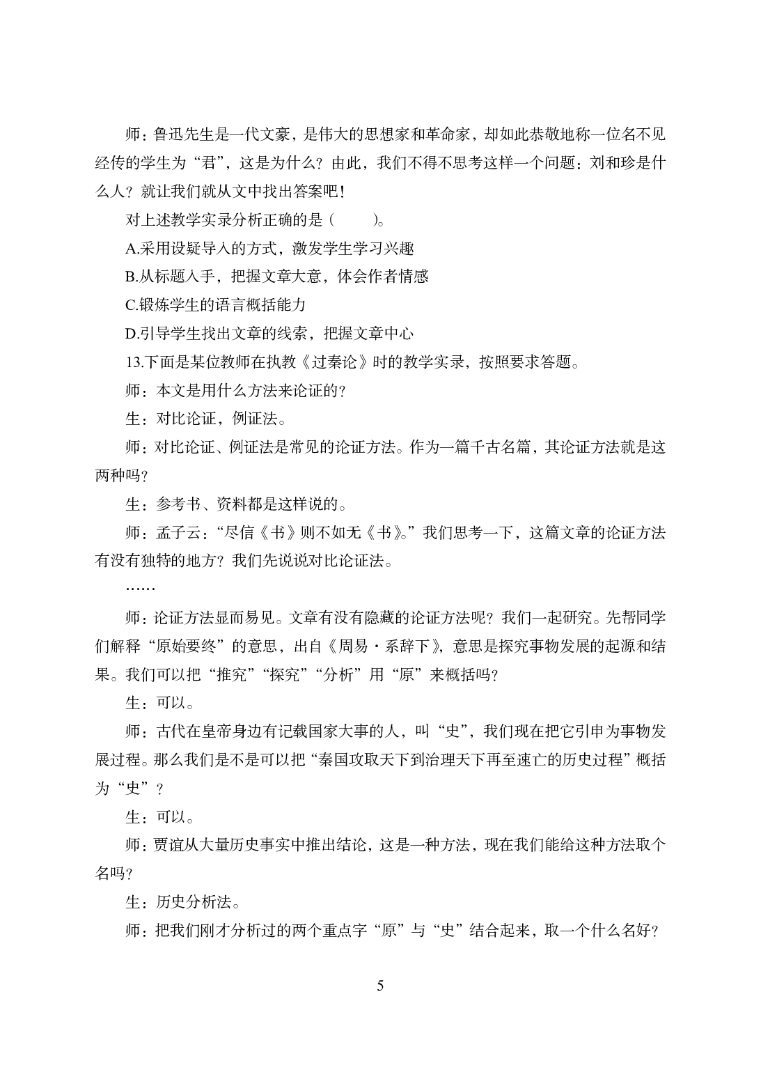 2021年全国教师资格证考试-中学笔试科目三《学科知识与教学能力》模拟卷1-高中语文.pdf 第5页