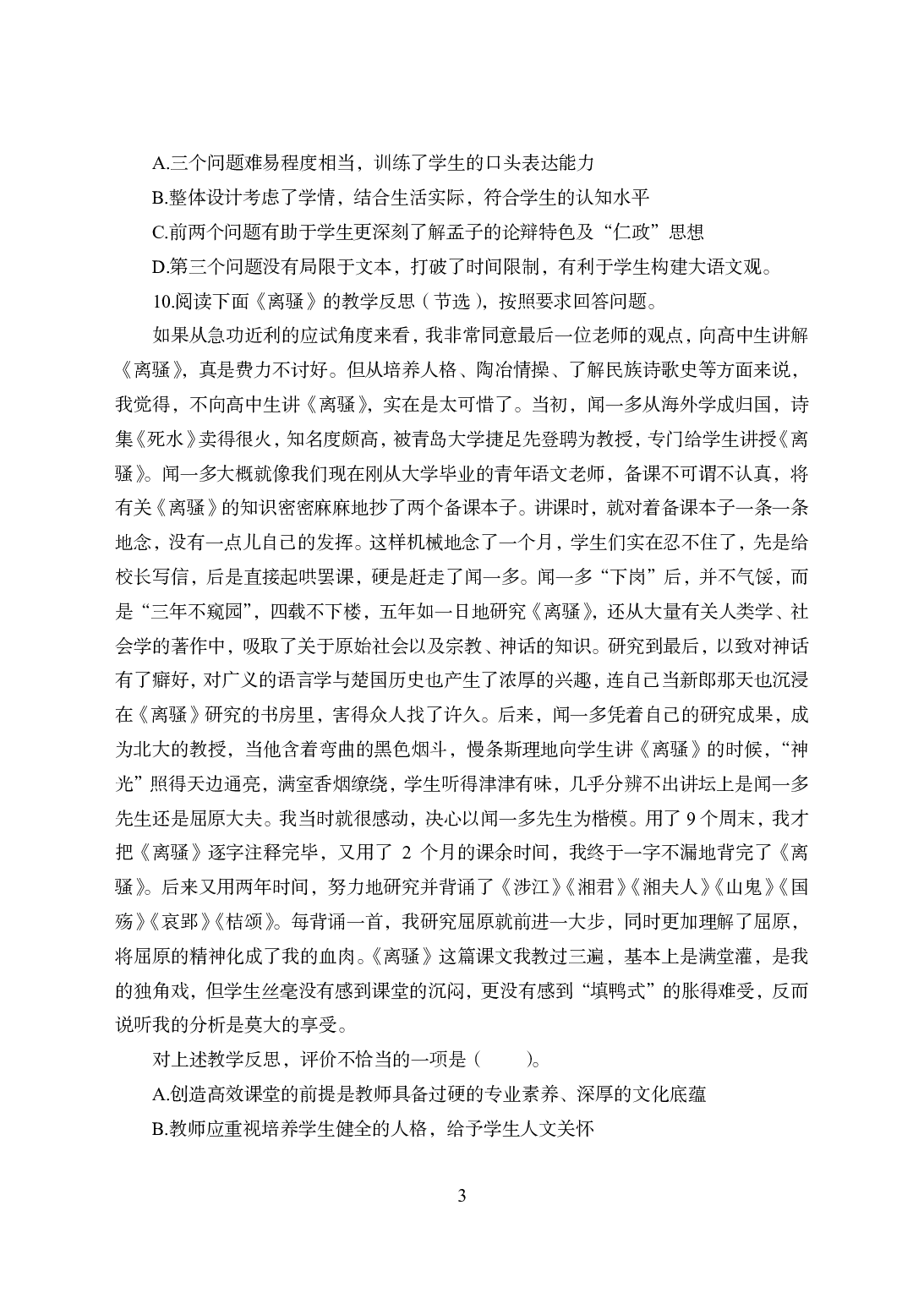 2021年全国教师资格证考试-中学笔试科目三《学科知识与教学能力》模拟卷1-高中语文.pdf 第3页