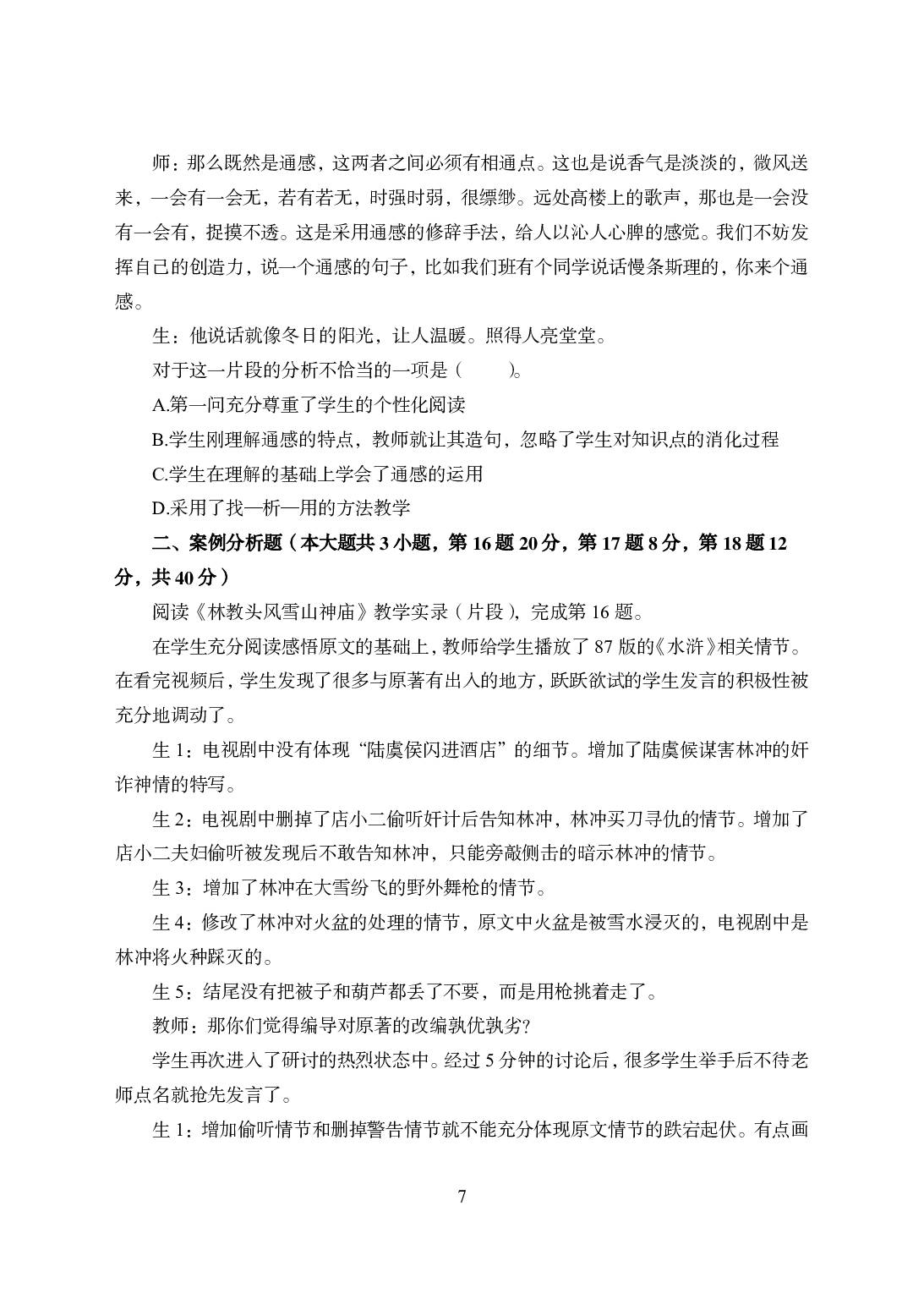 2021年全国教师资格证考试-中学笔试科目三《学科知识与教学能力》模拟卷1-高中语文.pdf 第7页