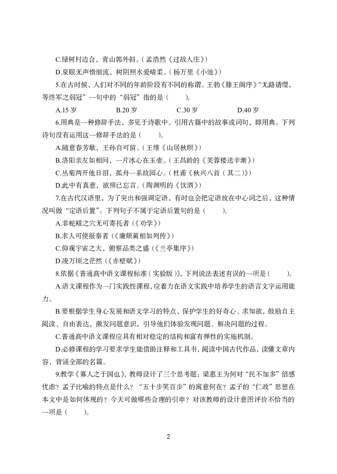 2021年全国教师资格证考试-中学笔试科目三《学科知识与教学能力》模拟卷1-高中语文.pdf 第2页