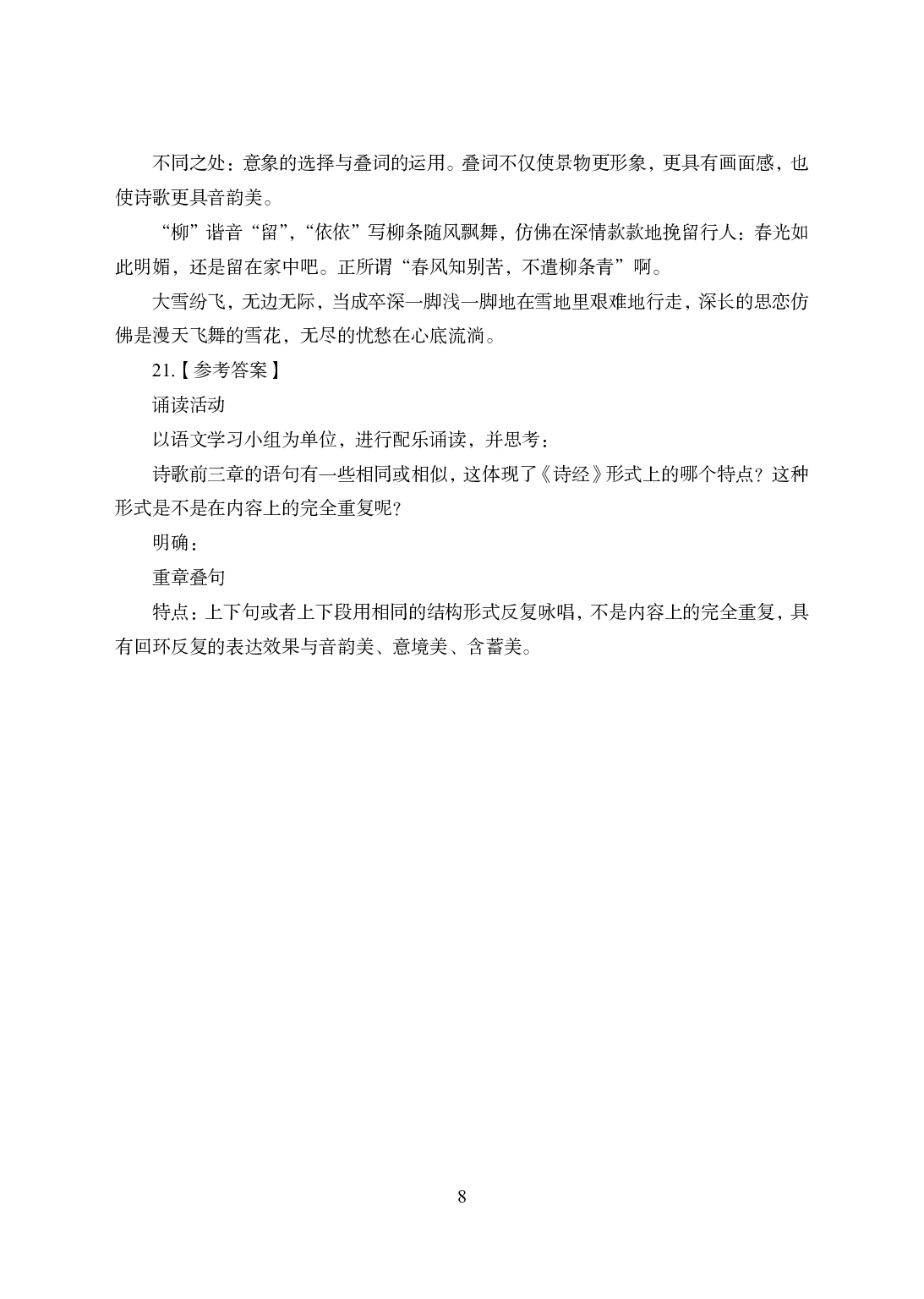 2021年全国教师资格证考试-中学笔试科目三《学科知识与教学能力》模拟卷1-高中语文答案解析.pdf 第8页