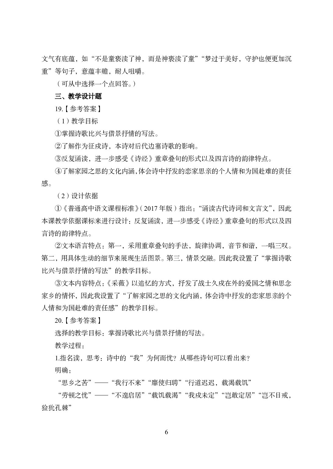 2021年全国教师资格证考试-中学笔试科目三《学科知识与教学能力》模拟卷1-高中语文答案解析.pdf 第6页