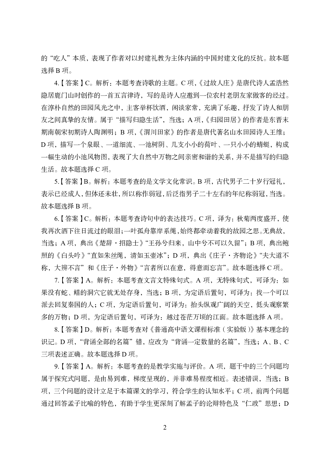 2021年全国教师资格证考试-中学笔试科目三《学科知识与教学能力》模拟卷1-高中语文答案解析.pdf 第2页