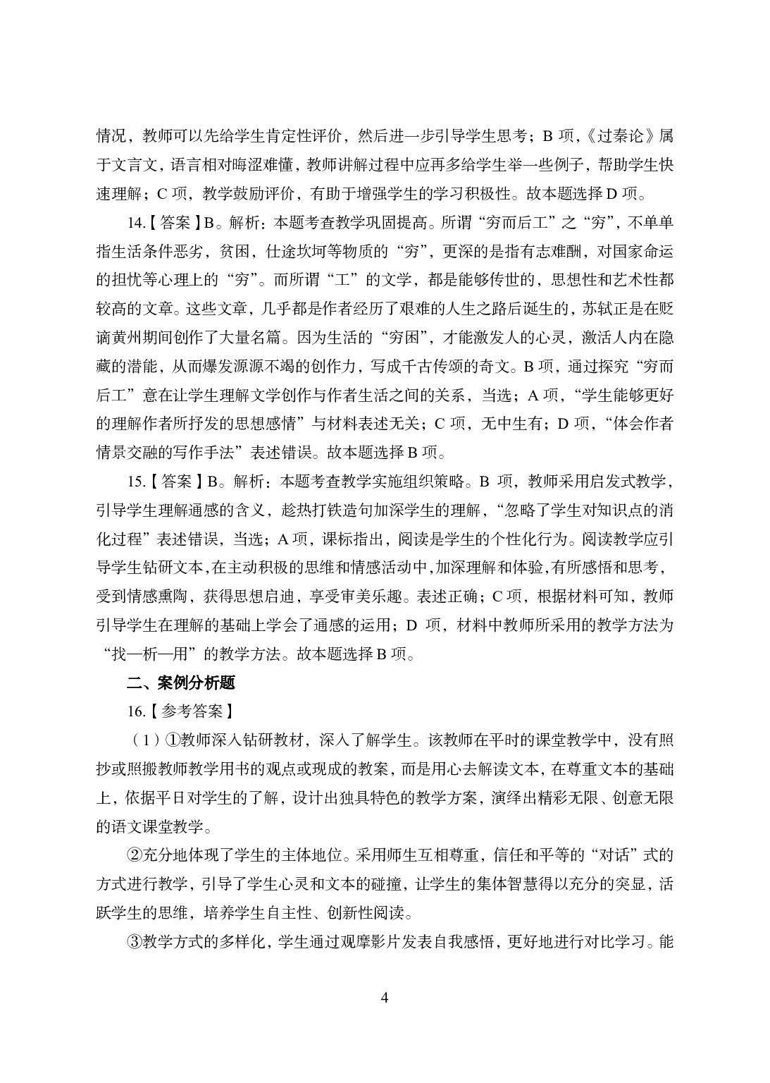 2021年全国教师资格证考试-中学笔试科目三《学科知识与教学能力》模拟卷1-高中语文答案解析.pdf 第4页