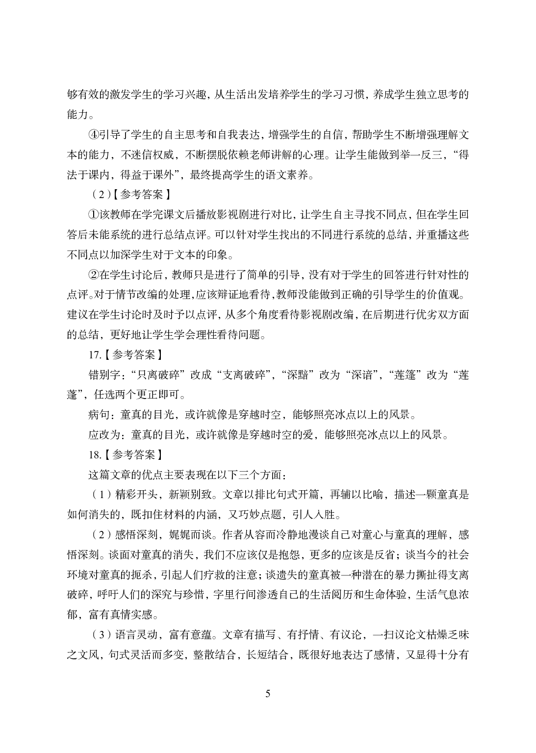 2021年全国教师资格证考试-中学笔试科目三《学科知识与教学能力》模拟卷1-高中语文答案解析.pdf 第5页