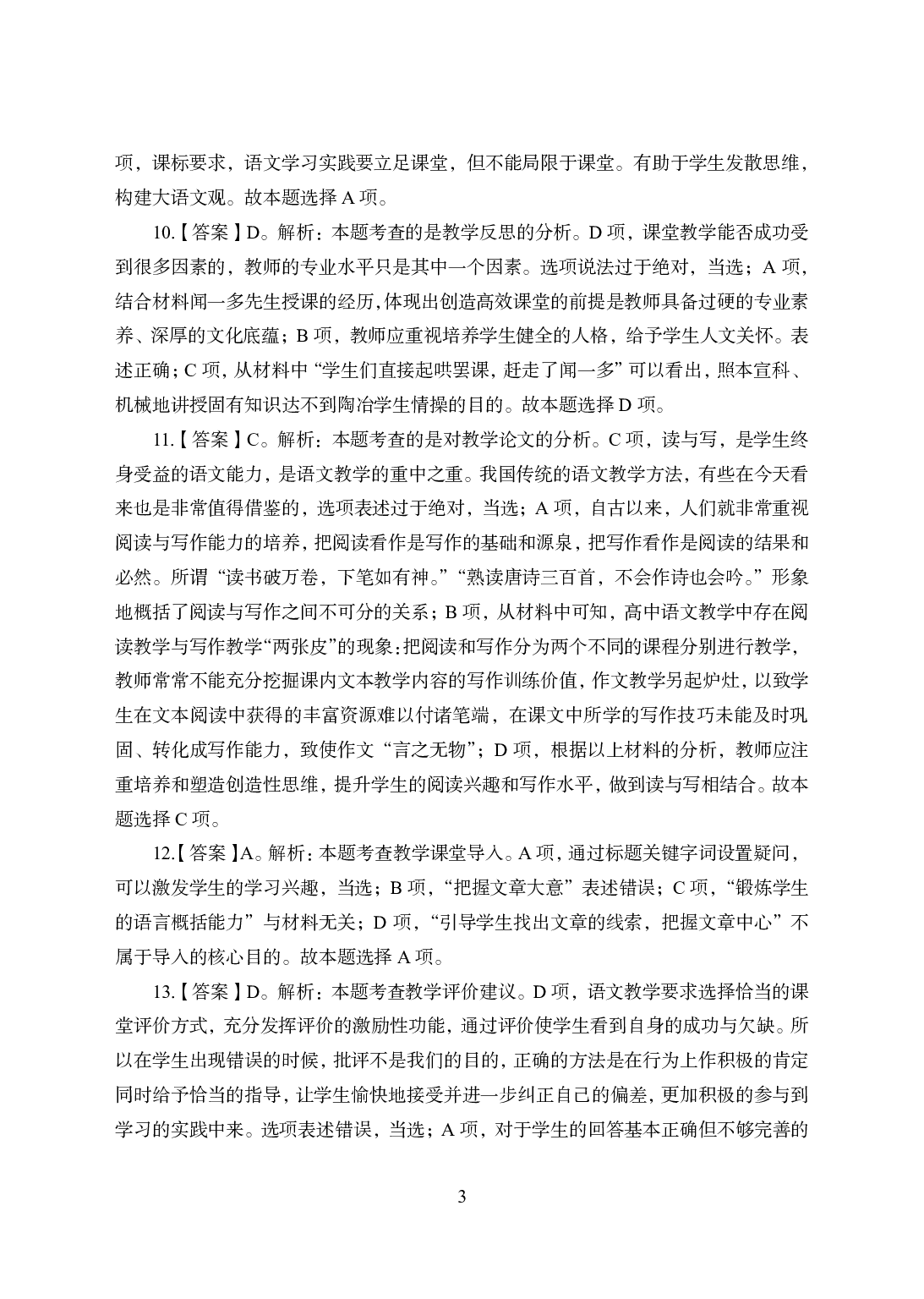 2021年全国教师资格证考试-中学笔试科目三《学科知识与教学能力》模拟卷1-高中语文答案解析.pdf 第3页