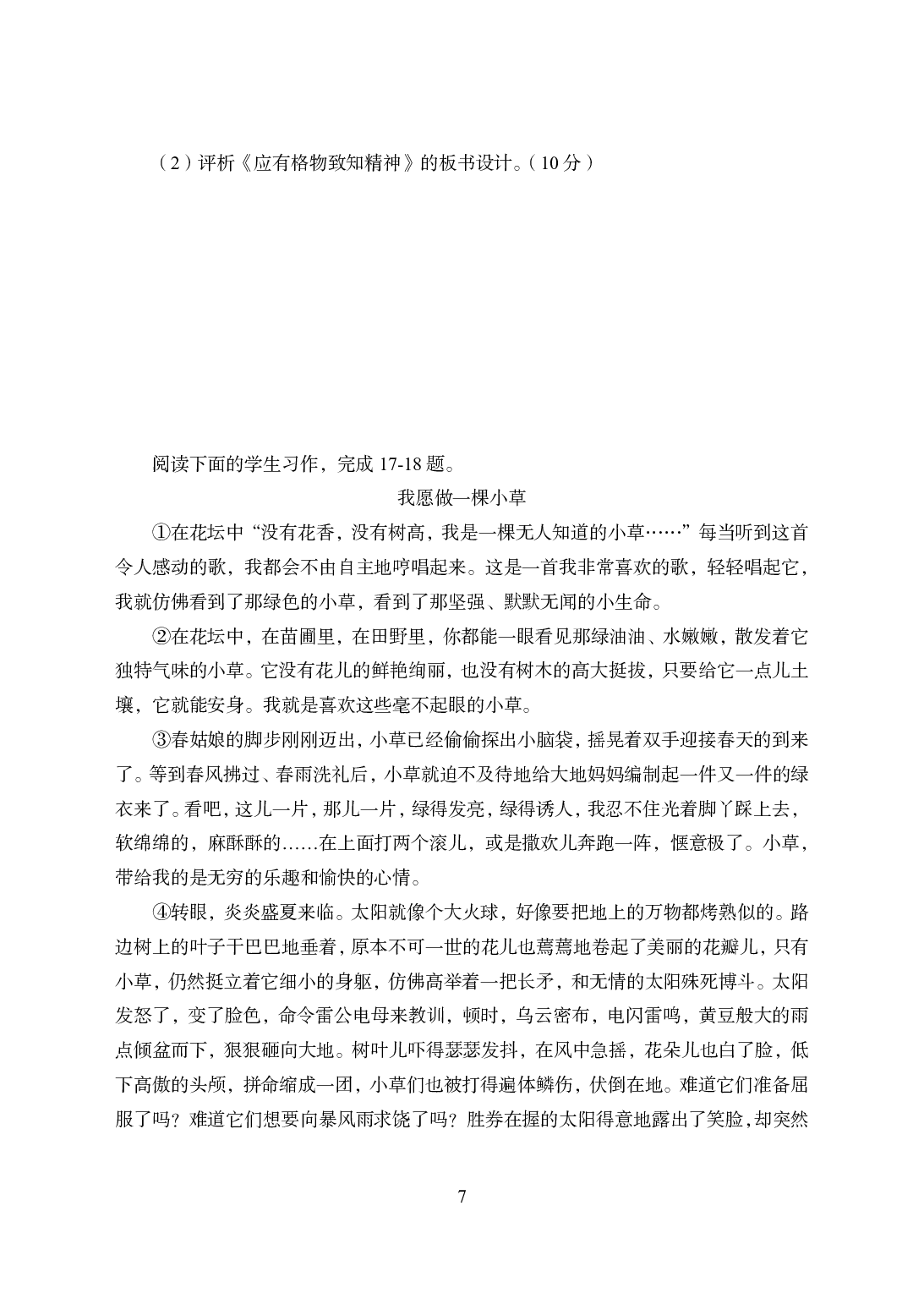 2021年全国教师资格证考试-中学笔试科目三《学科知识与教学能力》模拟卷2-初中语文.pdf 第7页