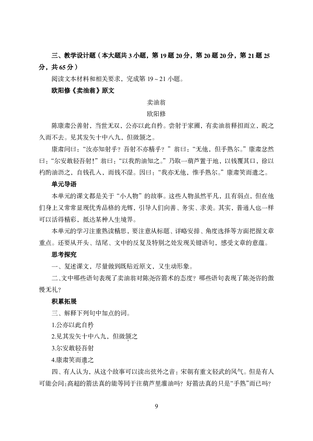 2021年全国教师资格证考试-中学笔试科目三《学科知识与教学能力》模拟卷2-初中语文.pdf 第9页