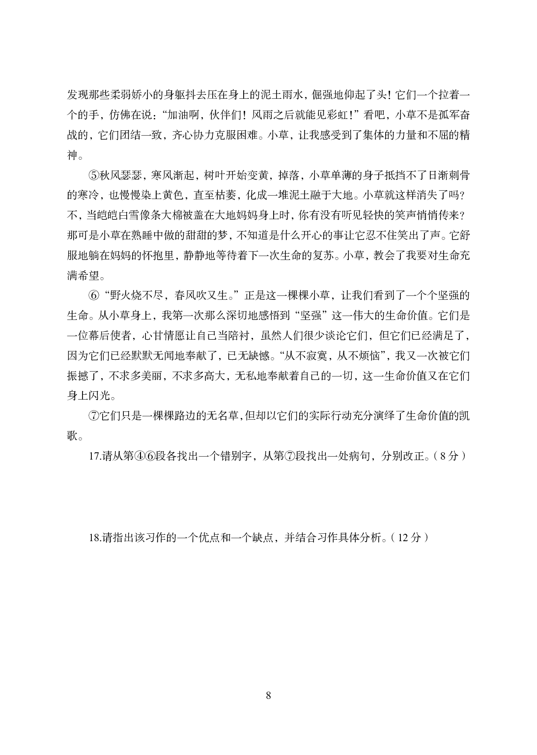 2021年全国教师资格证考试-中学笔试科目三《学科知识与教学能力》模拟卷2-初中语文.pdf 第8页