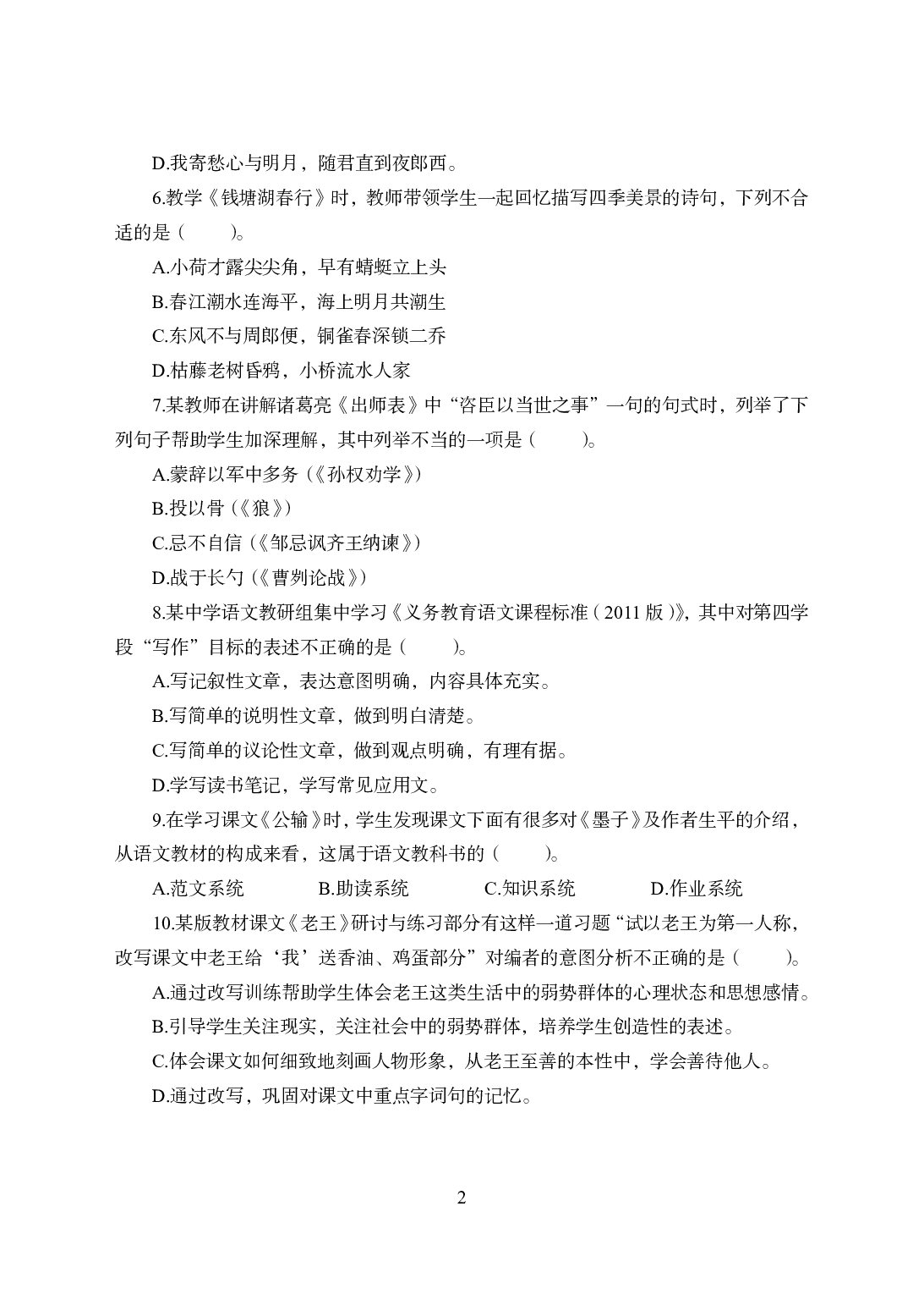 2021年全国教师资格证考试-中学笔试科目三《学科知识与教学能力》模拟卷2-初中语文.pdf 第2页