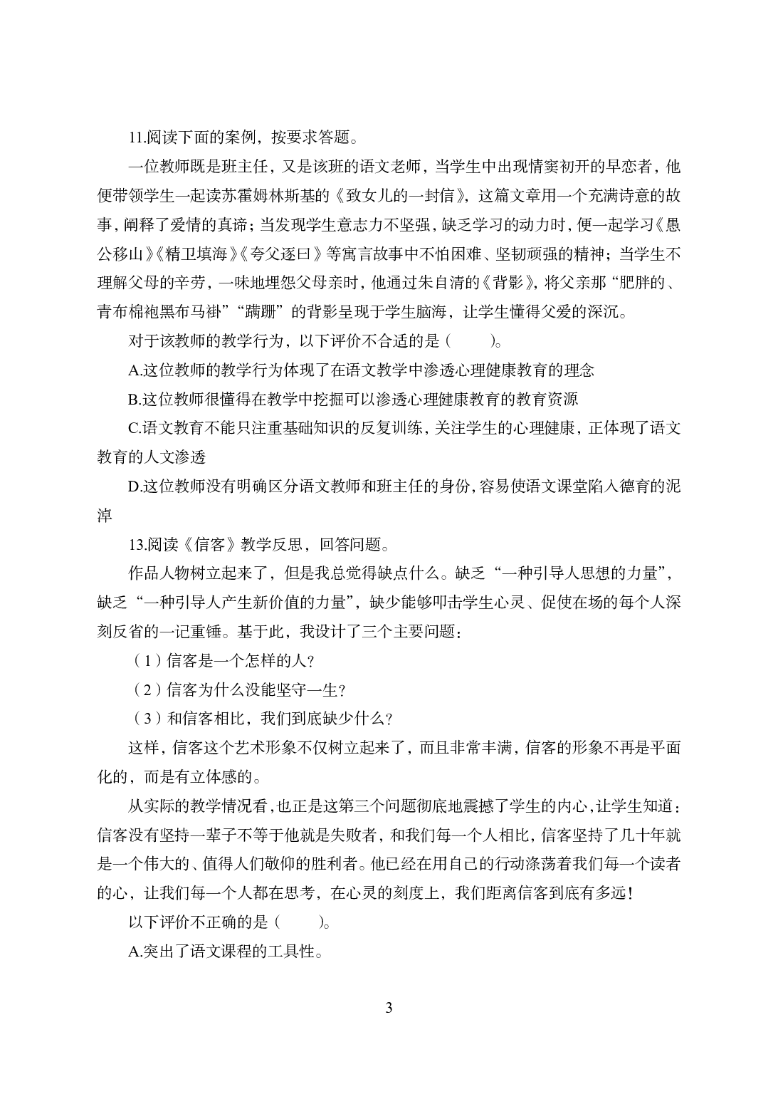 2021年全国教师资格证考试-中学笔试科目三《学科知识与教学能力》模拟卷2-初中语文.pdf 第3页