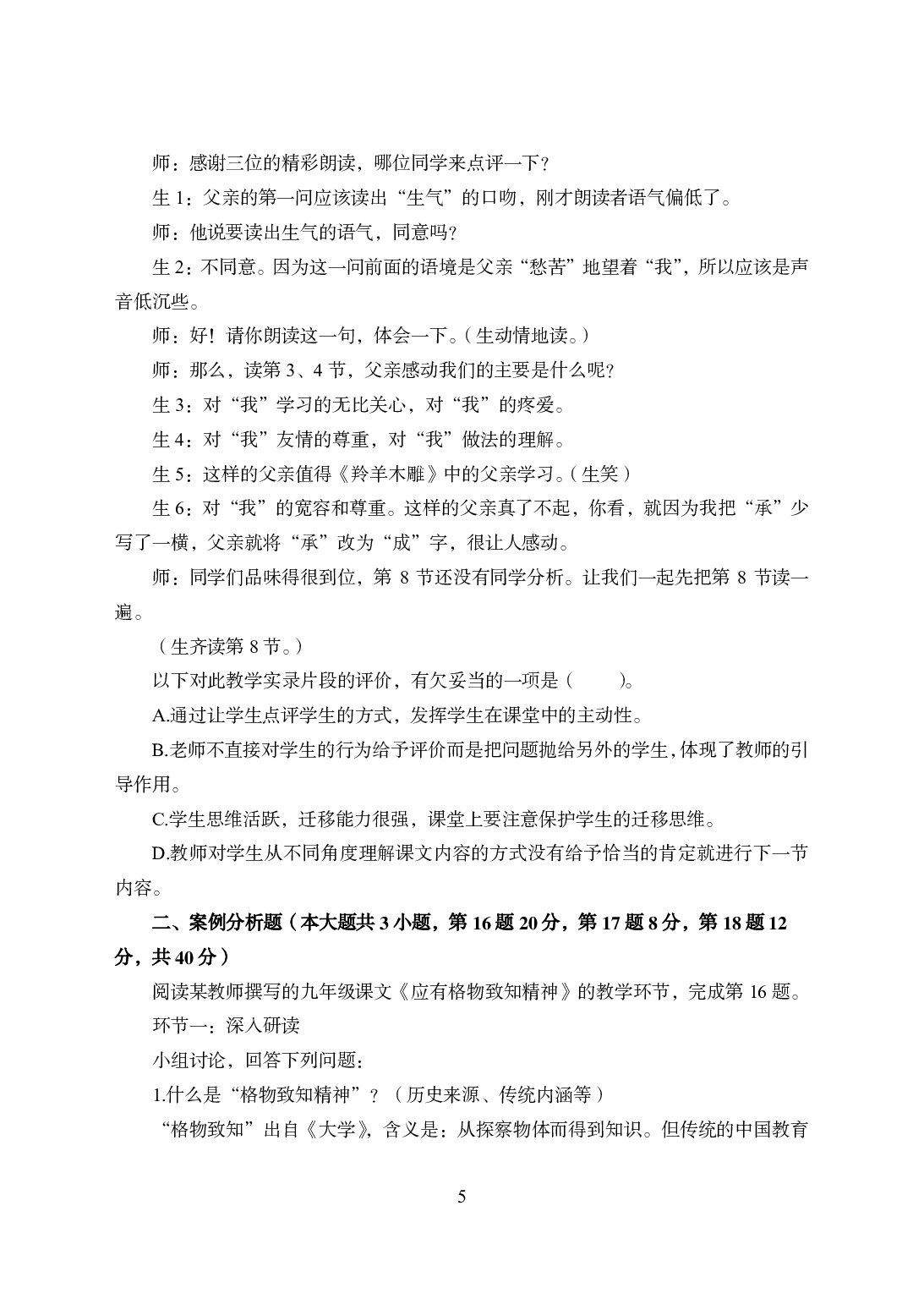 2021年全国教师资格证考试-中学笔试科目三《学科知识与教学能力》模拟卷2-初中语文.pdf 第5页