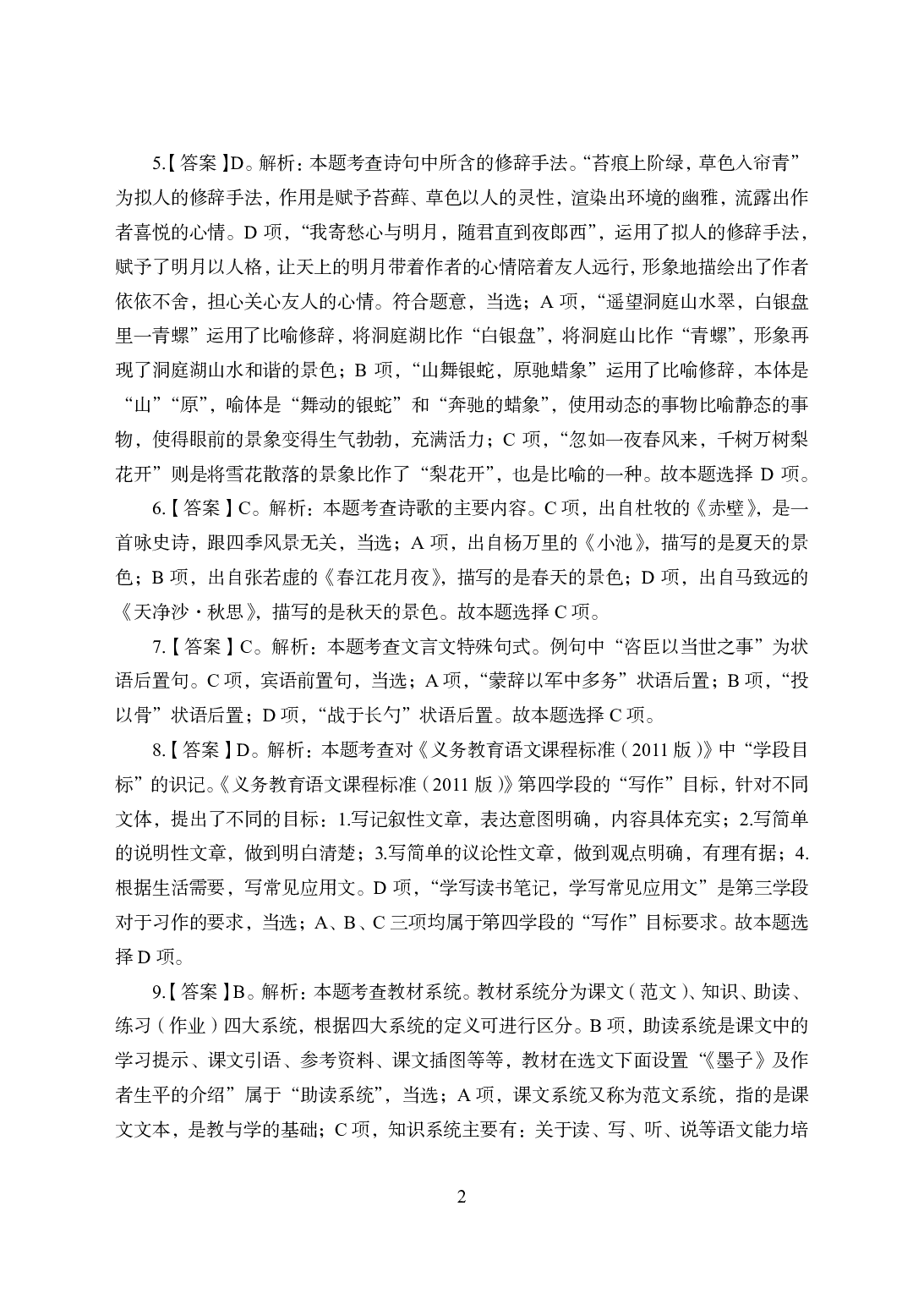 2021年全国教师资格证考试-中学笔试科目三《学科知识与教学能力》模拟卷2-初中语文答案解析.pdf 第2页