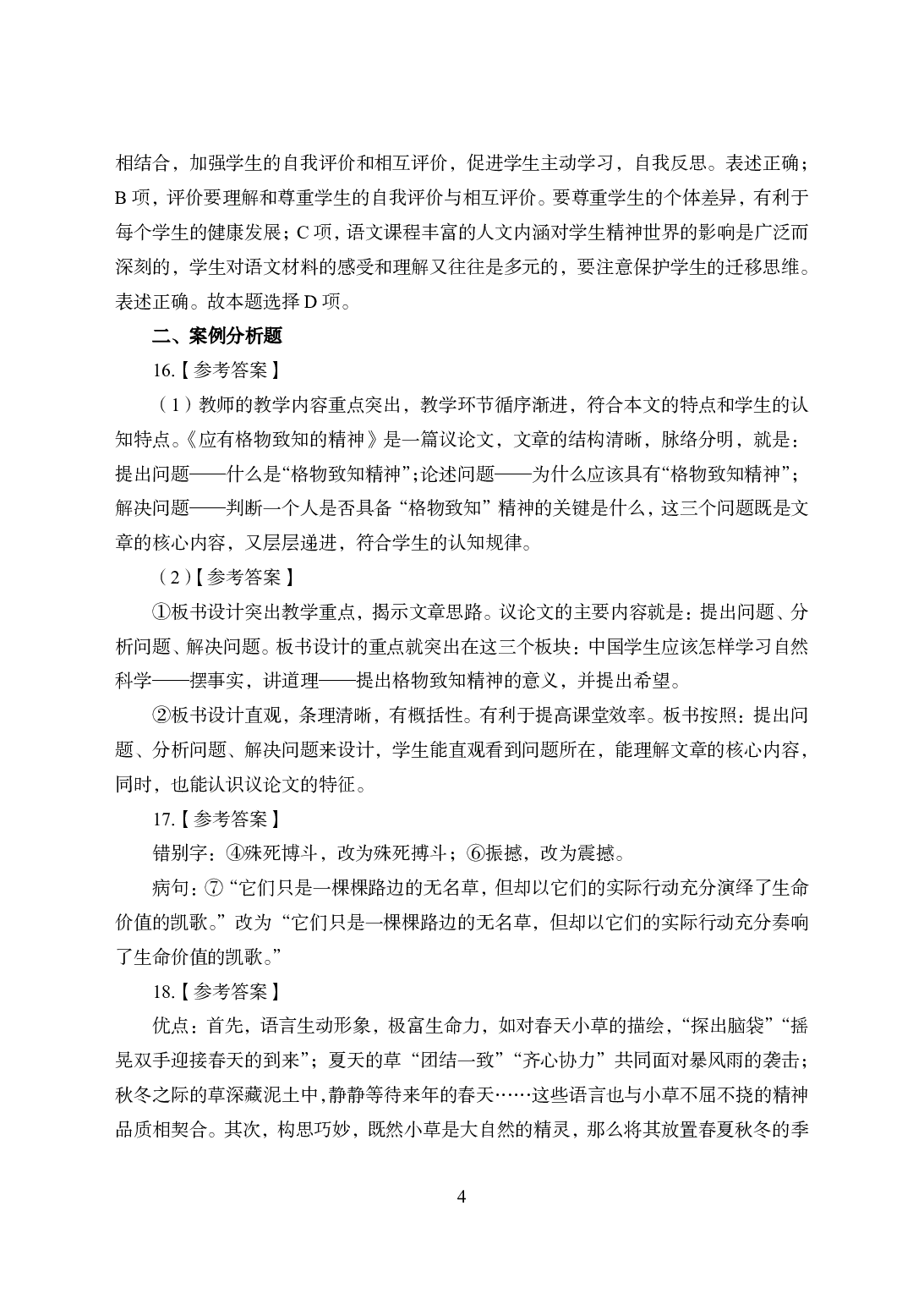 2021年全国教师资格证考试-中学笔试科目三《学科知识与教学能力》模拟卷2-初中语文答案解析.pdf 第4页