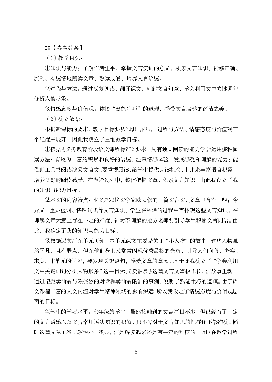 2021年全国教师资格证考试-中学笔试科目三《学科知识与教学能力》模拟卷2-初中语文答案解析.pdf 第6页
