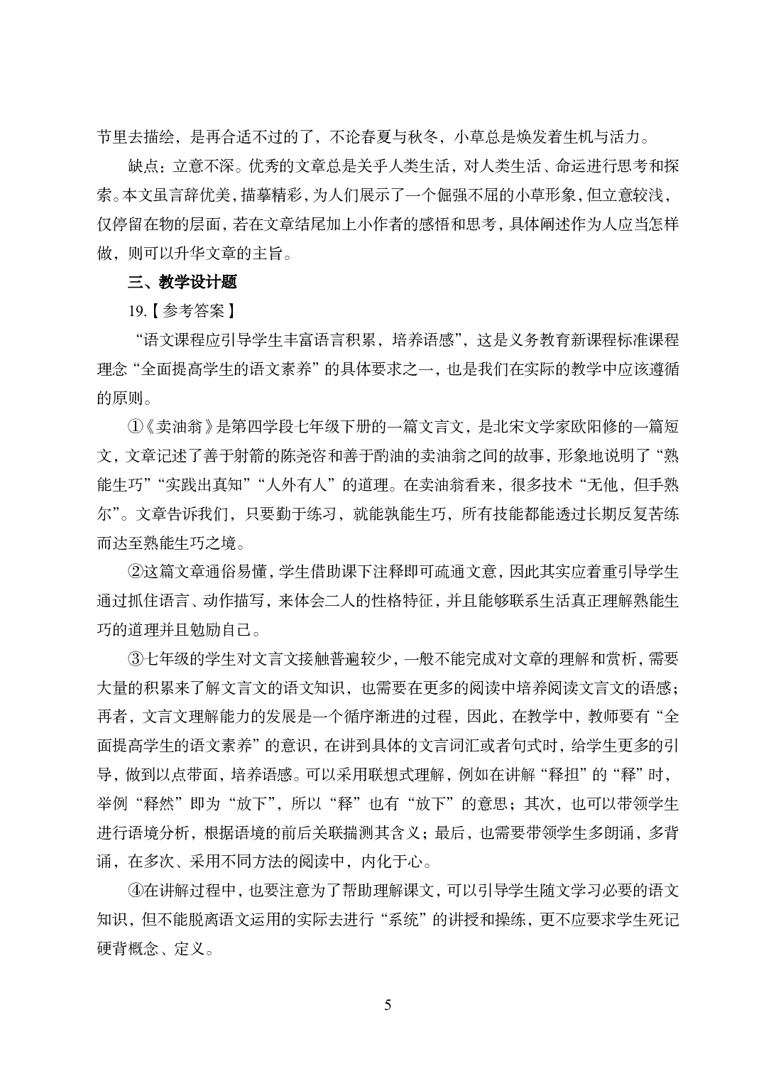 2021年全国教师资格证考试-中学笔试科目三《学科知识与教学能力》模拟卷2-初中语文答案解析.pdf 第5页