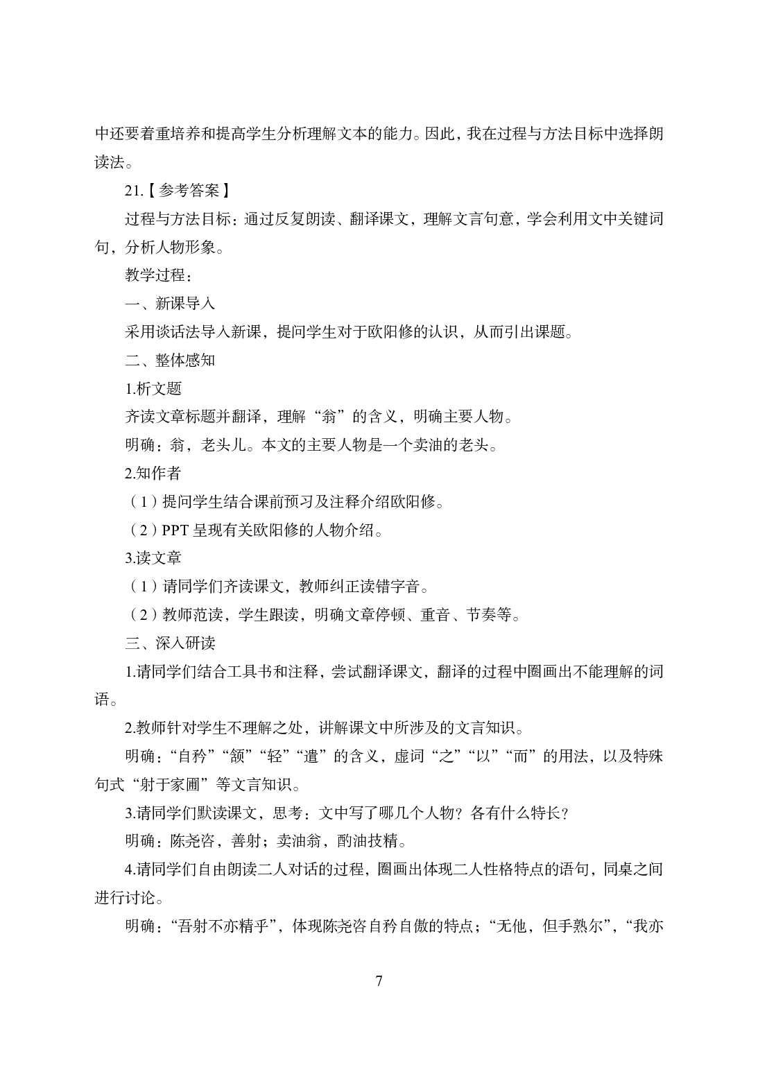 2021年全国教师资格证考试-中学笔试科目三《学科知识与教学能力》模拟卷2-初中语文答案解析.pdf 第7页