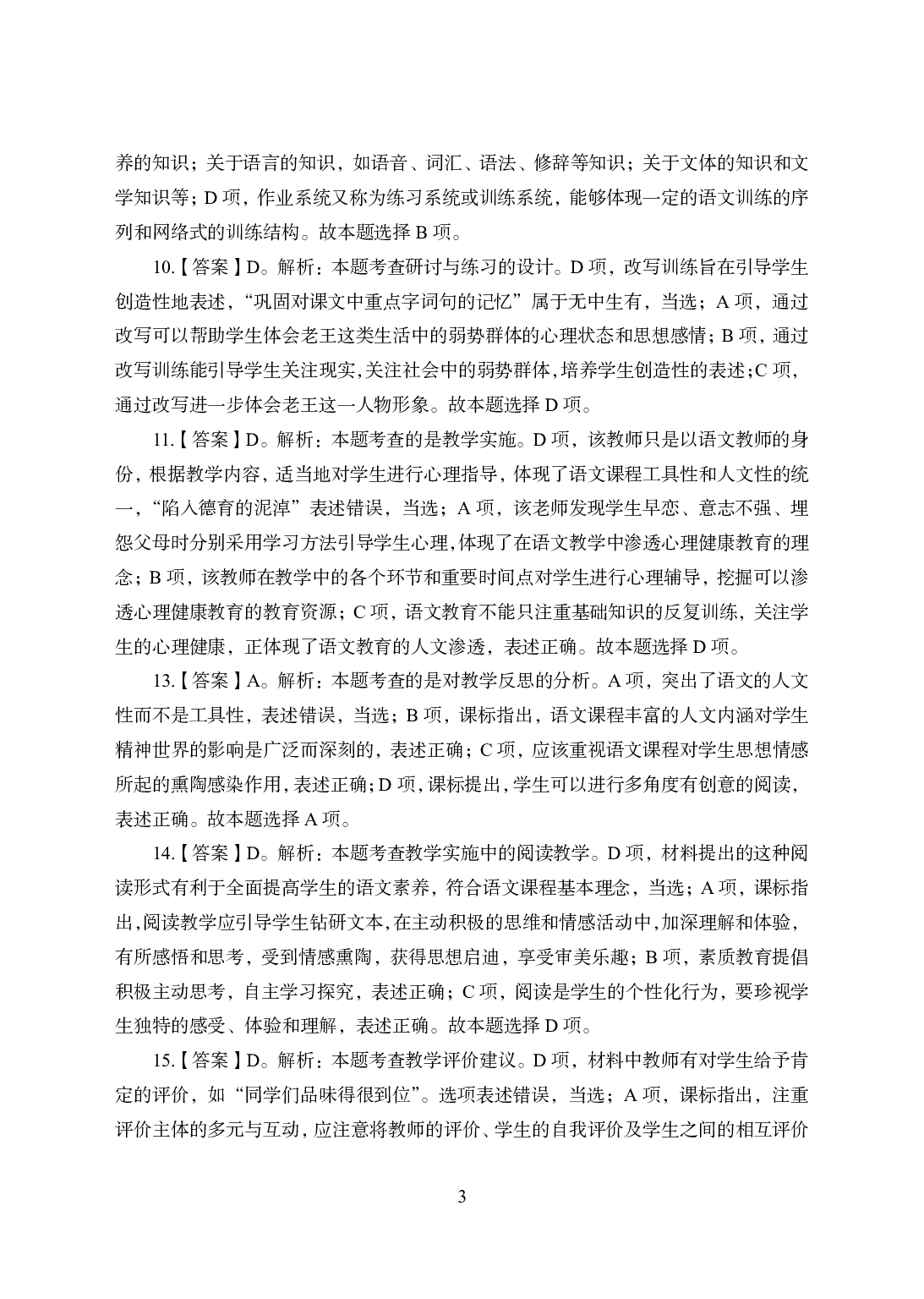 2021年全国教师资格证考试-中学笔试科目三《学科知识与教学能力》模拟卷2-初中语文答案解析.pdf 第3页