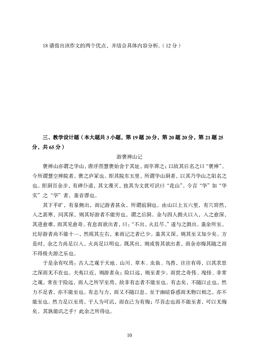 2021年全国教师资格证考试-中学笔试科目三《学科知识与教学能力》模拟卷2-高中语文.pdf 第10页