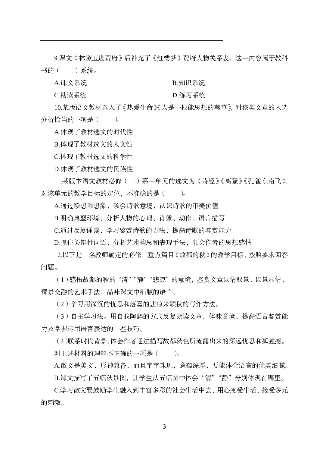 2021年全国教师资格证考试-中学笔试科目三《学科知识与教学能力》模拟卷2-高中语文.pdf 第3页