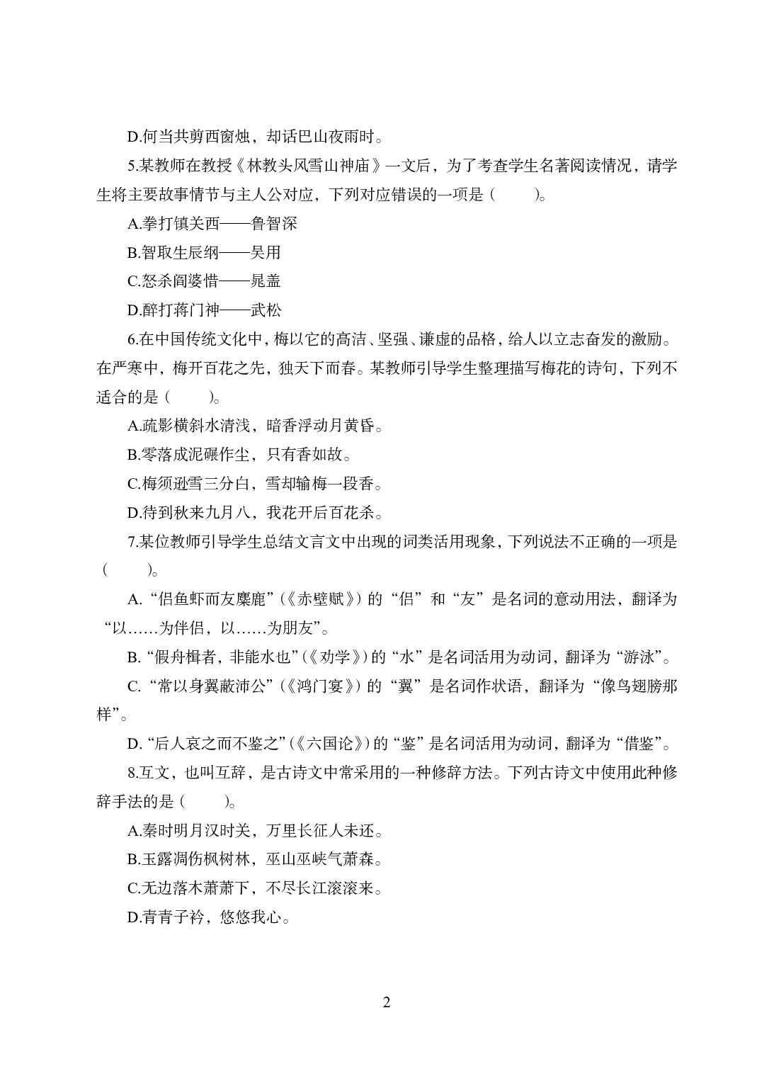 2021年全国教师资格证考试-中学笔试科目三《学科知识与教学能力》模拟卷2-高中语文.pdf 第2页