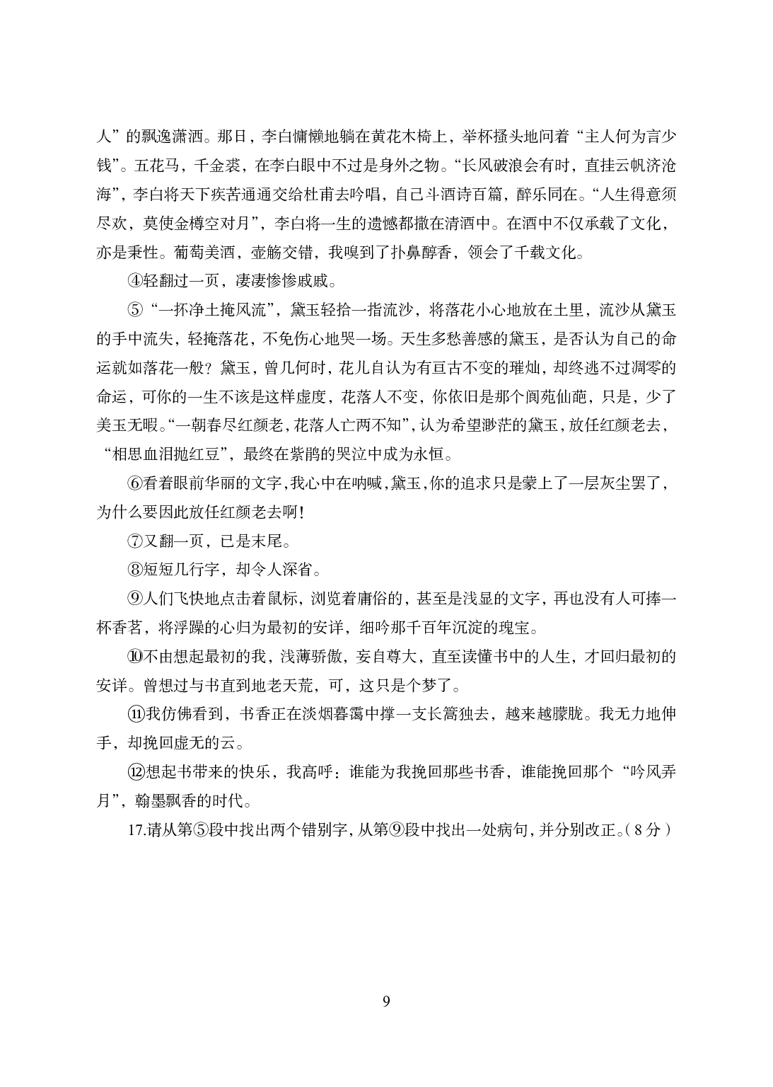 2021年全国教师资格证考试-中学笔试科目三《学科知识与教学能力》模拟卷2-高中语文.pdf 第9页