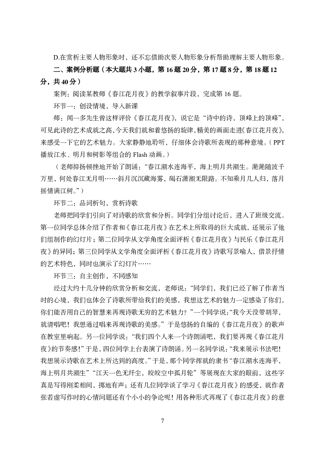 2021年全国教师资格证考试-中学笔试科目三《学科知识与教学能力》模拟卷2-高中语文.pdf 第7页