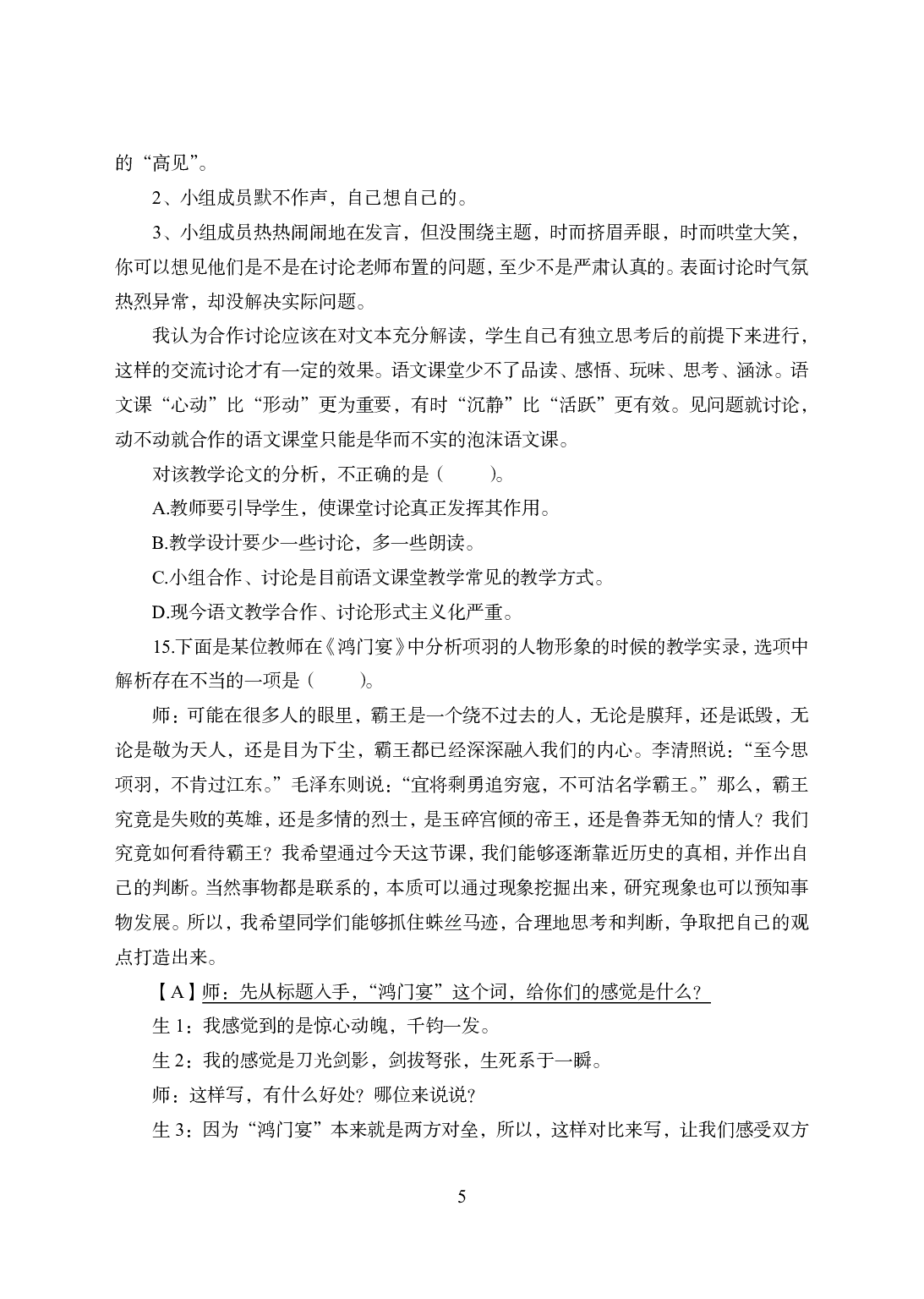 2021年全国教师资格证考试-中学笔试科目三《学科知识与教学能力》模拟卷2-高中语文.pdf 第5页