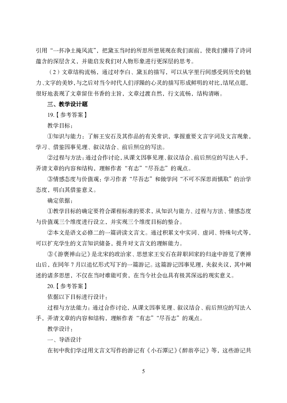 2021年全国教师资格证考试-中学笔试科目三《学科知识与教学能力》模拟卷2-高中语文答案解析.pdf 第5页