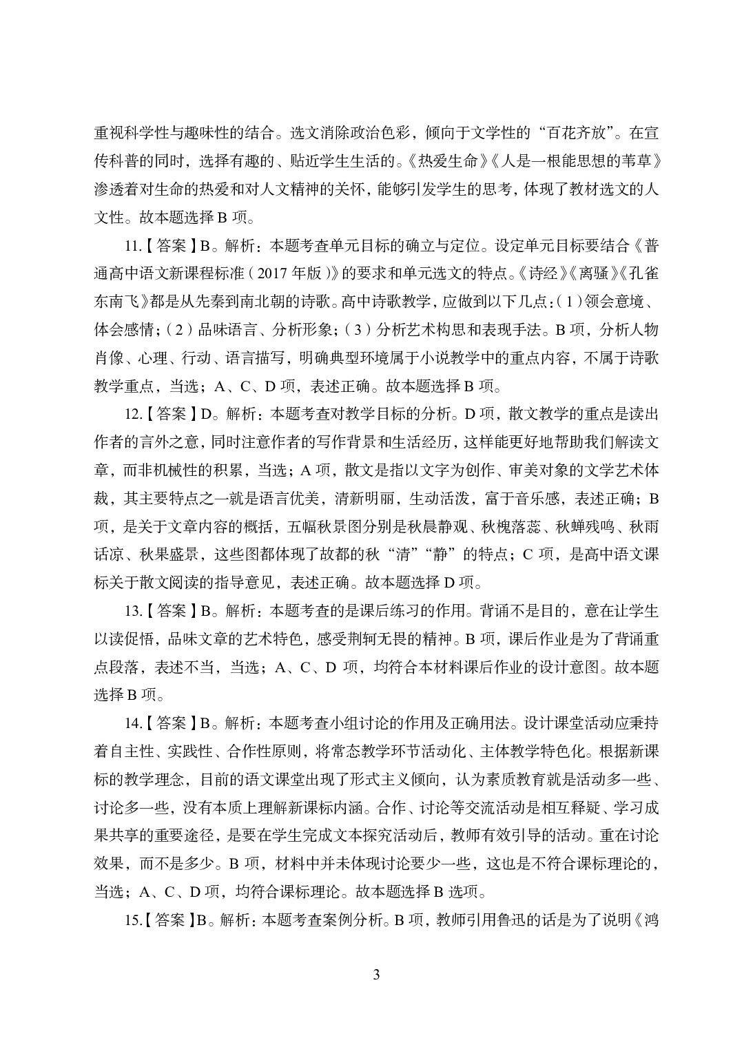 2021年全国教师资格证考试-中学笔试科目三《学科知识与教学能力》模拟卷2-高中语文答案解析.pdf 第3页