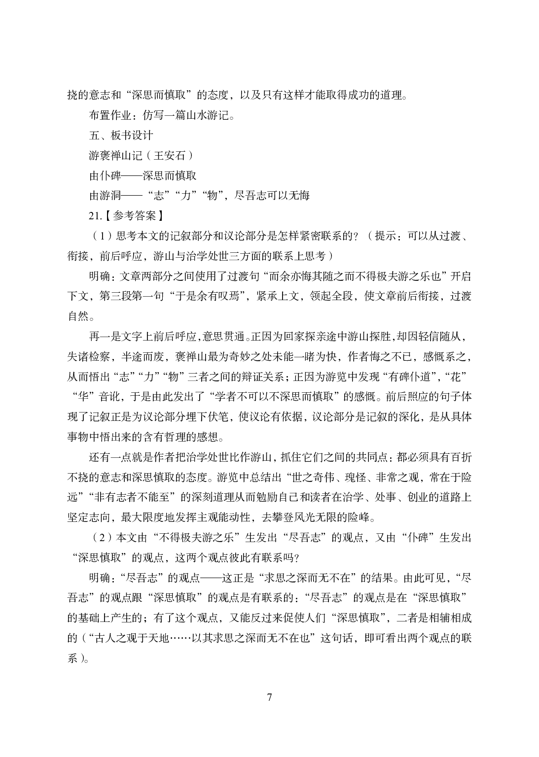 2021年全国教师资格证考试-中学笔试科目三《学科知识与教学能力》模拟卷2-高中语文答案解析.pdf 第7页