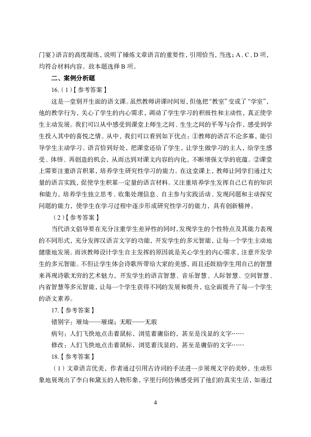 2021年全国教师资格证考试-中学笔试科目三《学科知识与教学能力》模拟卷2-高中语文答案解析.pdf 第4页