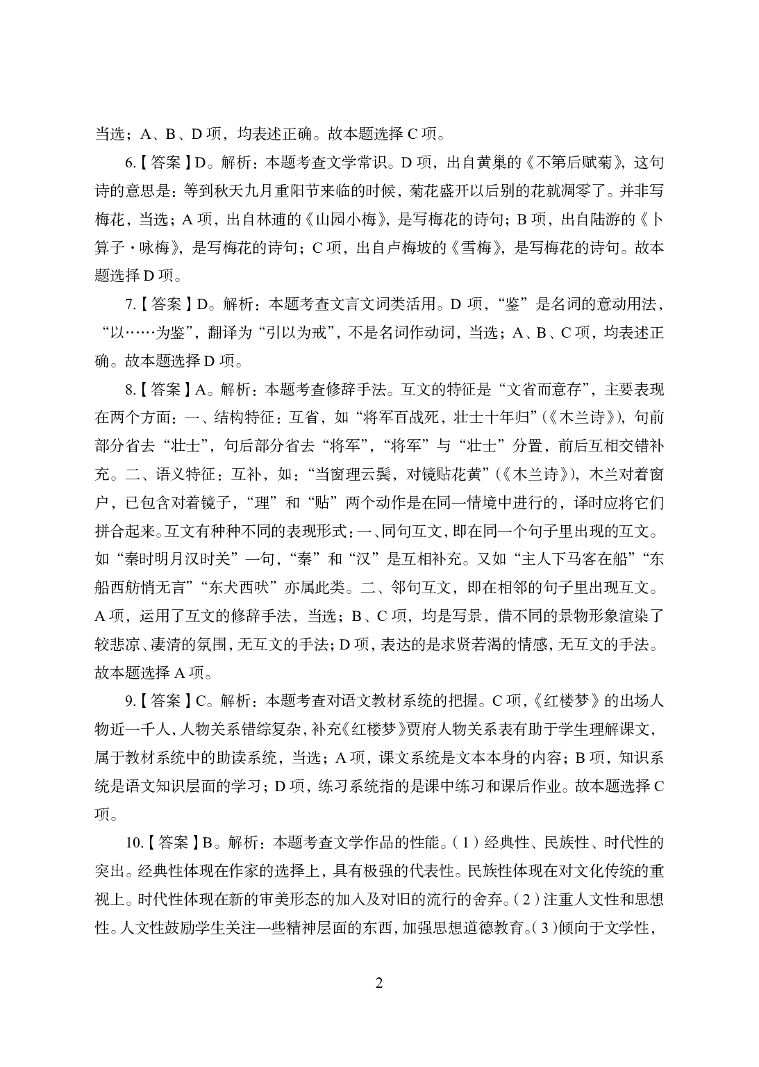 2021年全国教师资格证考试-中学笔试科目三《学科知识与教学能力》模拟卷2-高中语文答案解析.pdf 第2页