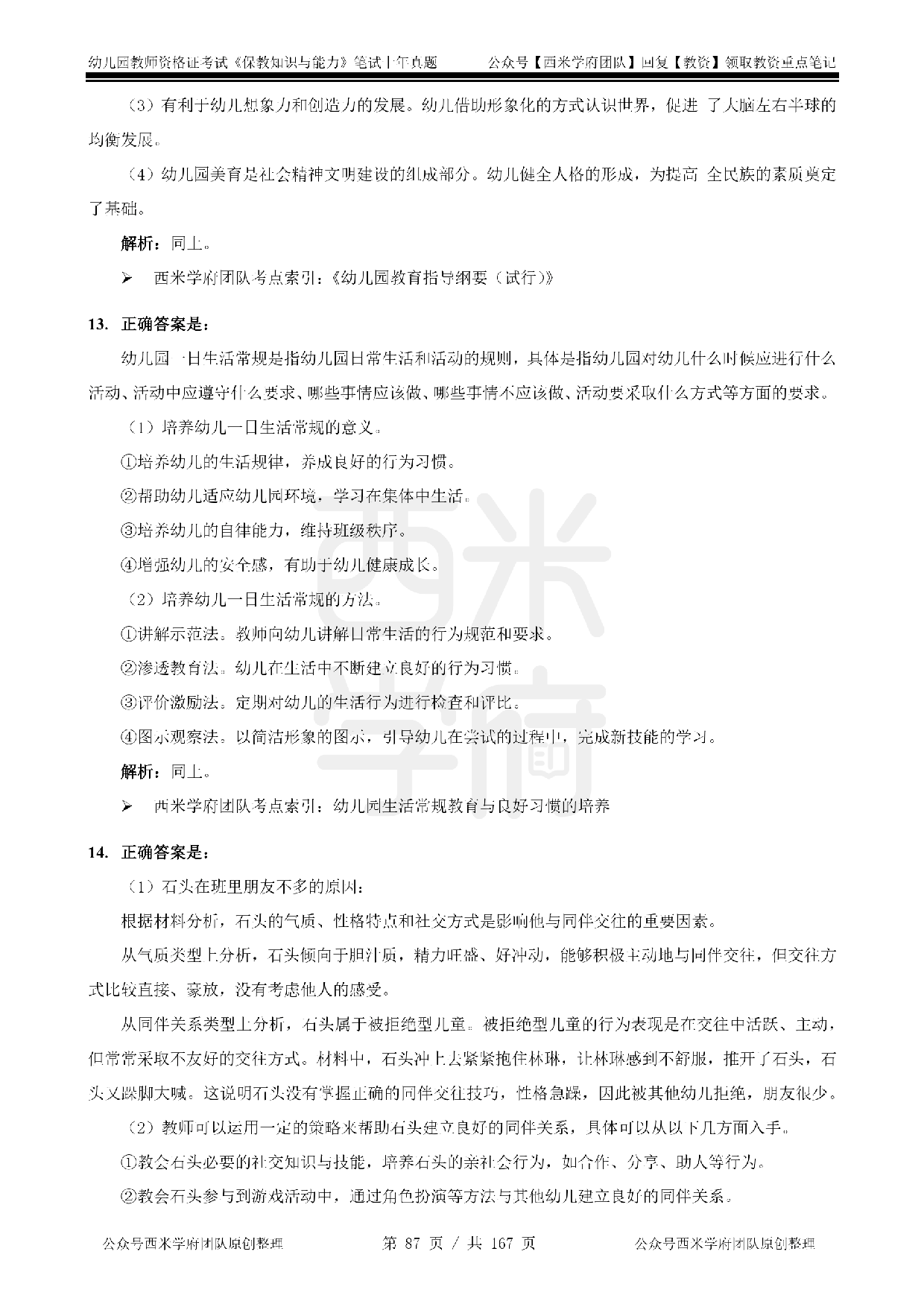 14年-18年真题答案 - 幼儿 - 《保教知识与能力》.pdf 第5页