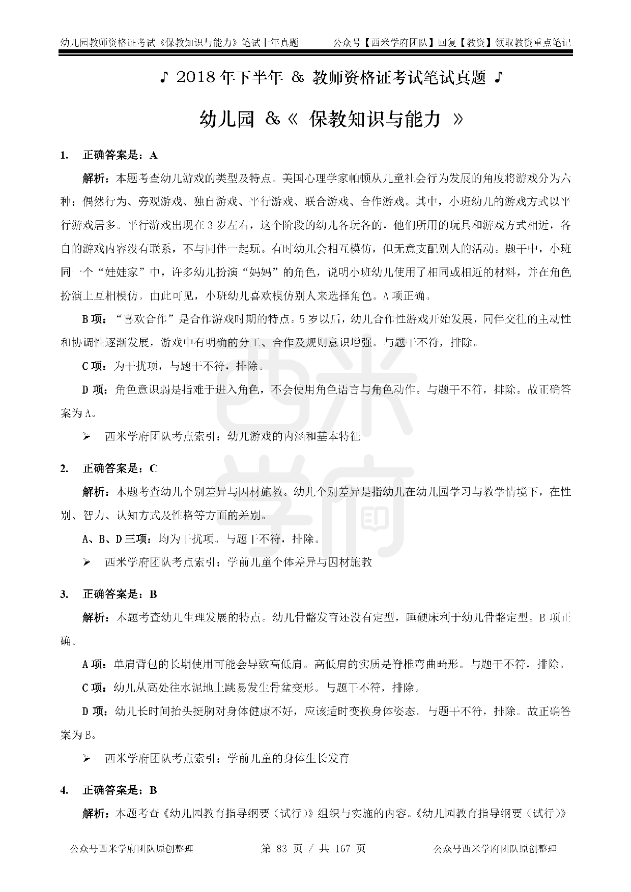14年-18年真题答案 - 幼儿 - 《保教知识与能力》.pdf 第1页
