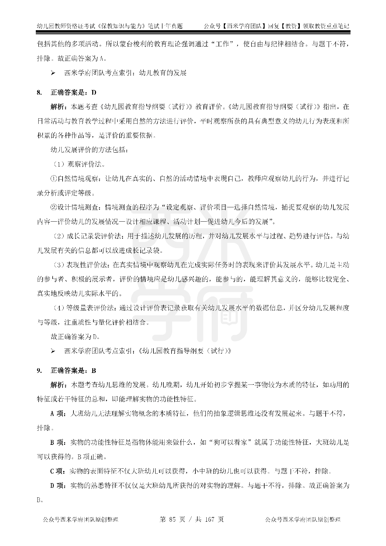 14年-18年真题答案 - 幼儿 - 《保教知识与能力》.pdf 第3页