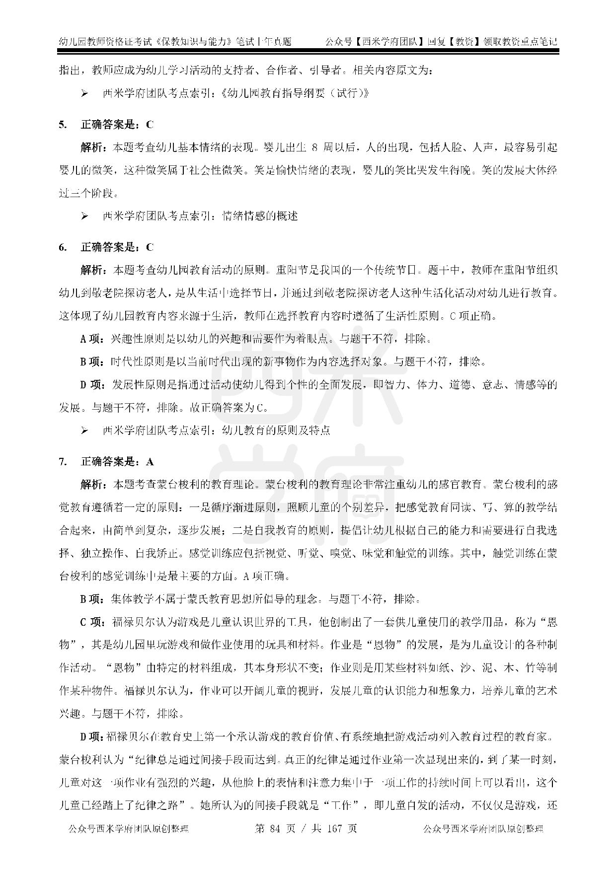 14年-18年真题答案 - 幼儿 - 《保教知识与能力》.pdf 第2页