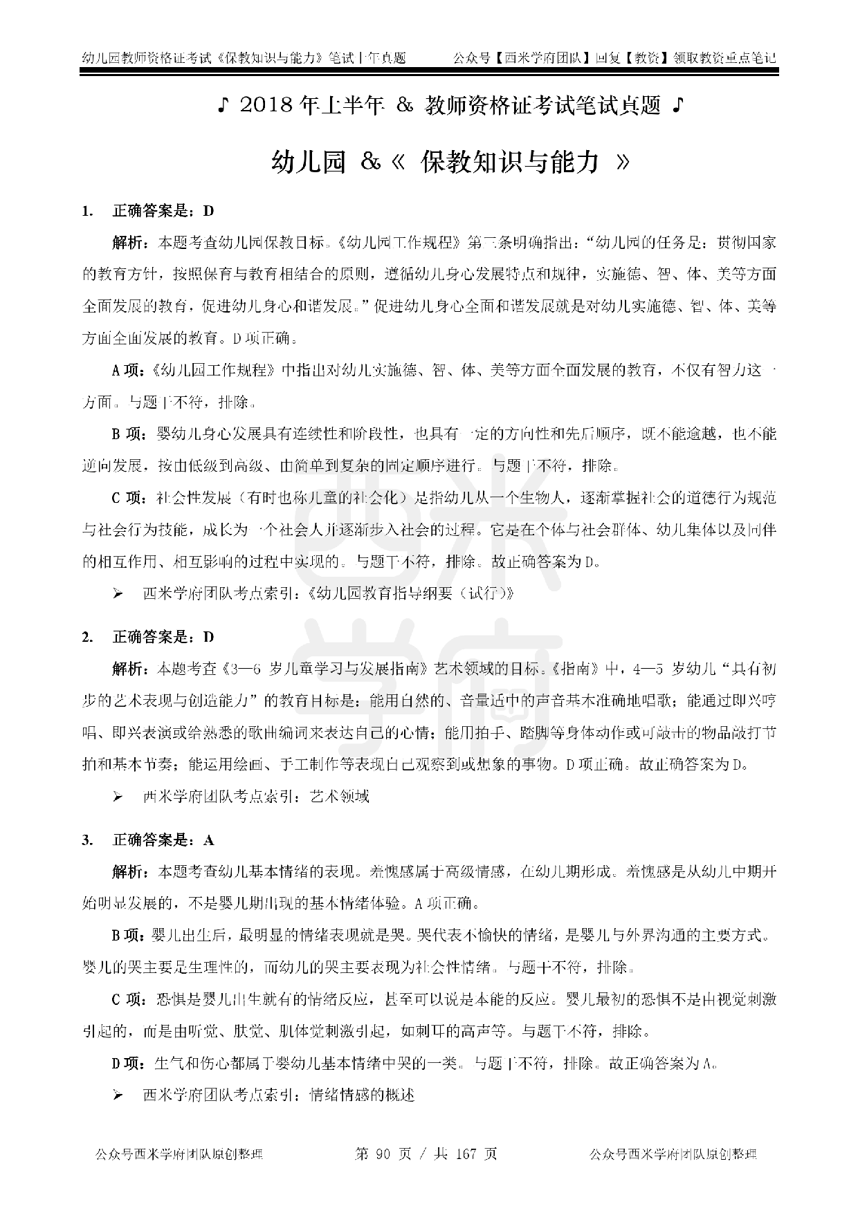 14年-18年真题答案 - 幼儿 - 《保教知识与能力》.pdf 第8页