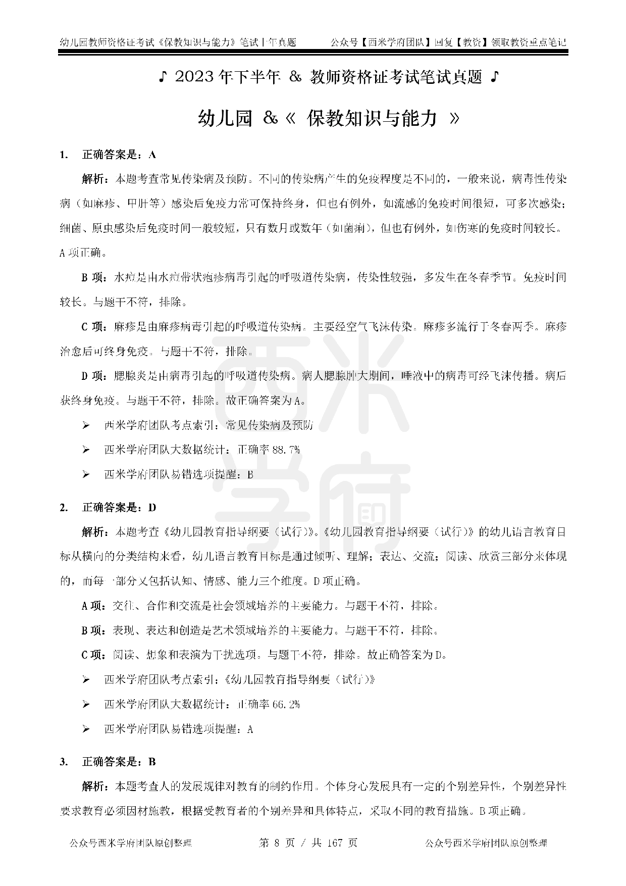19年-24年真题答案 - 幼儿 - 《保教知识与能力》.pdf 第8页